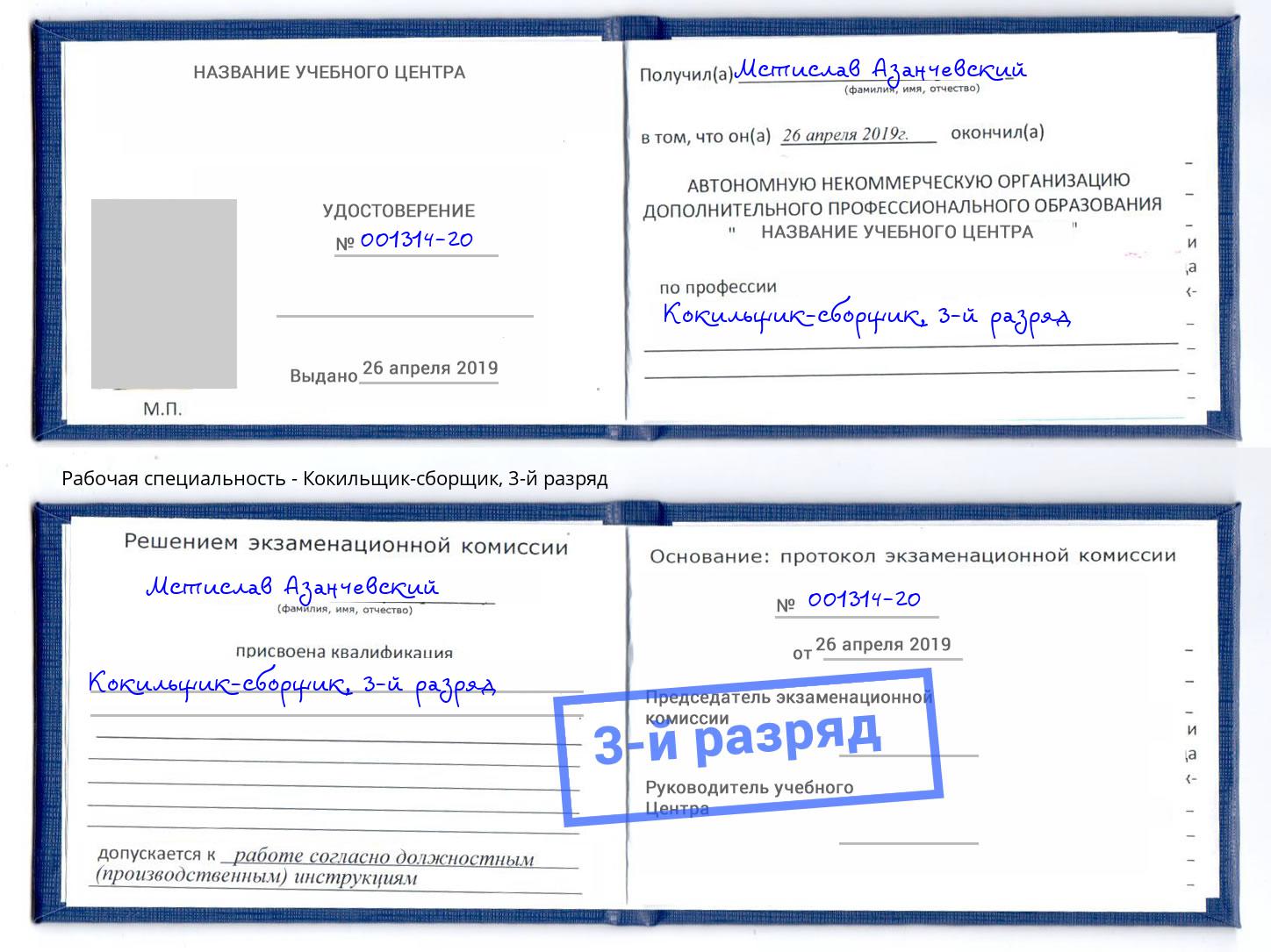 корочка 3-й разряд Кокильщик-сборщик Дзержинский