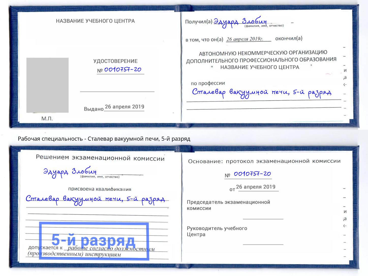 корочка 5-й разряд Сталевар вакуумной печи Дзержинский