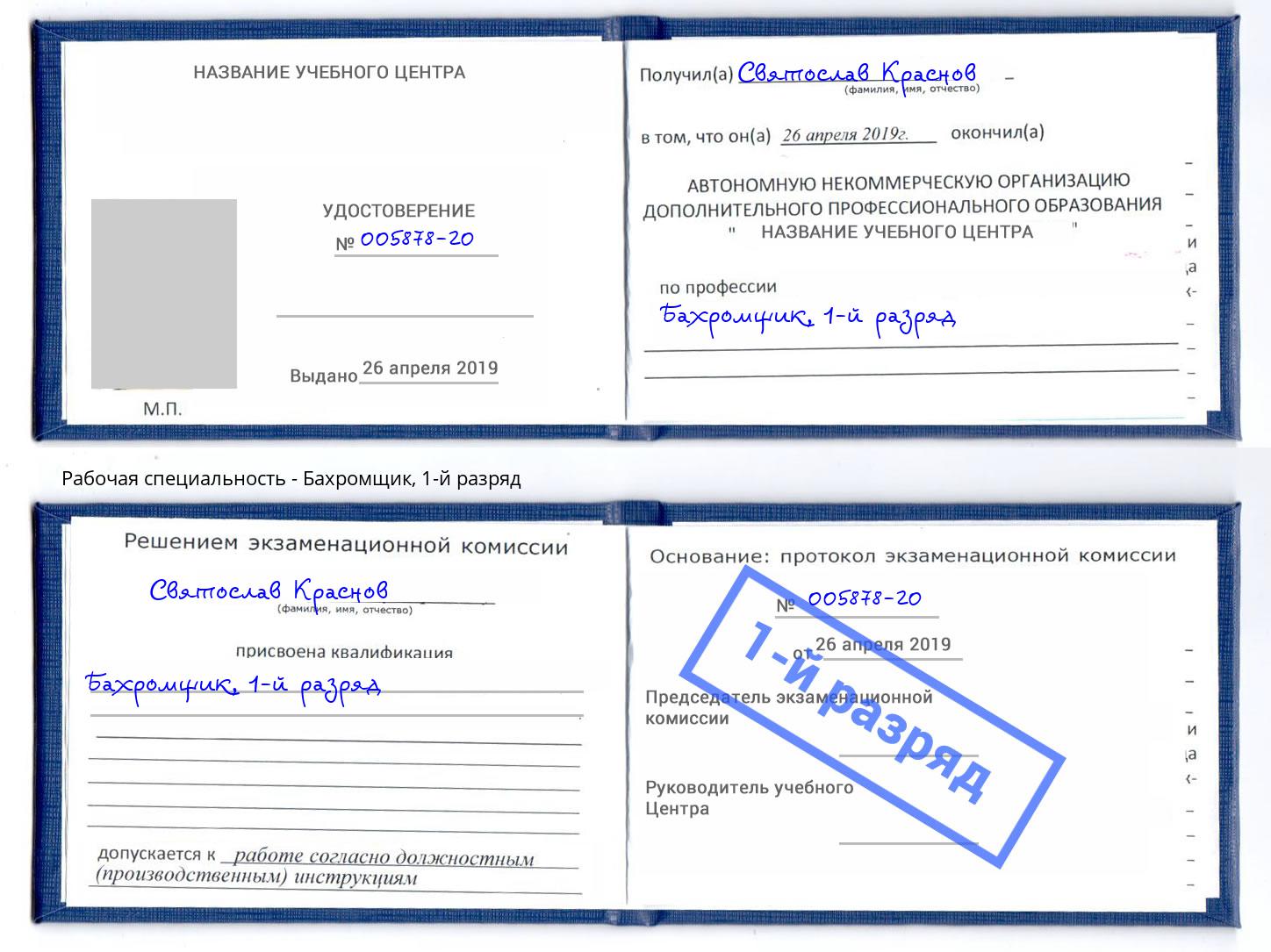 корочка 1-й разряд Бахромщик Дзержинский