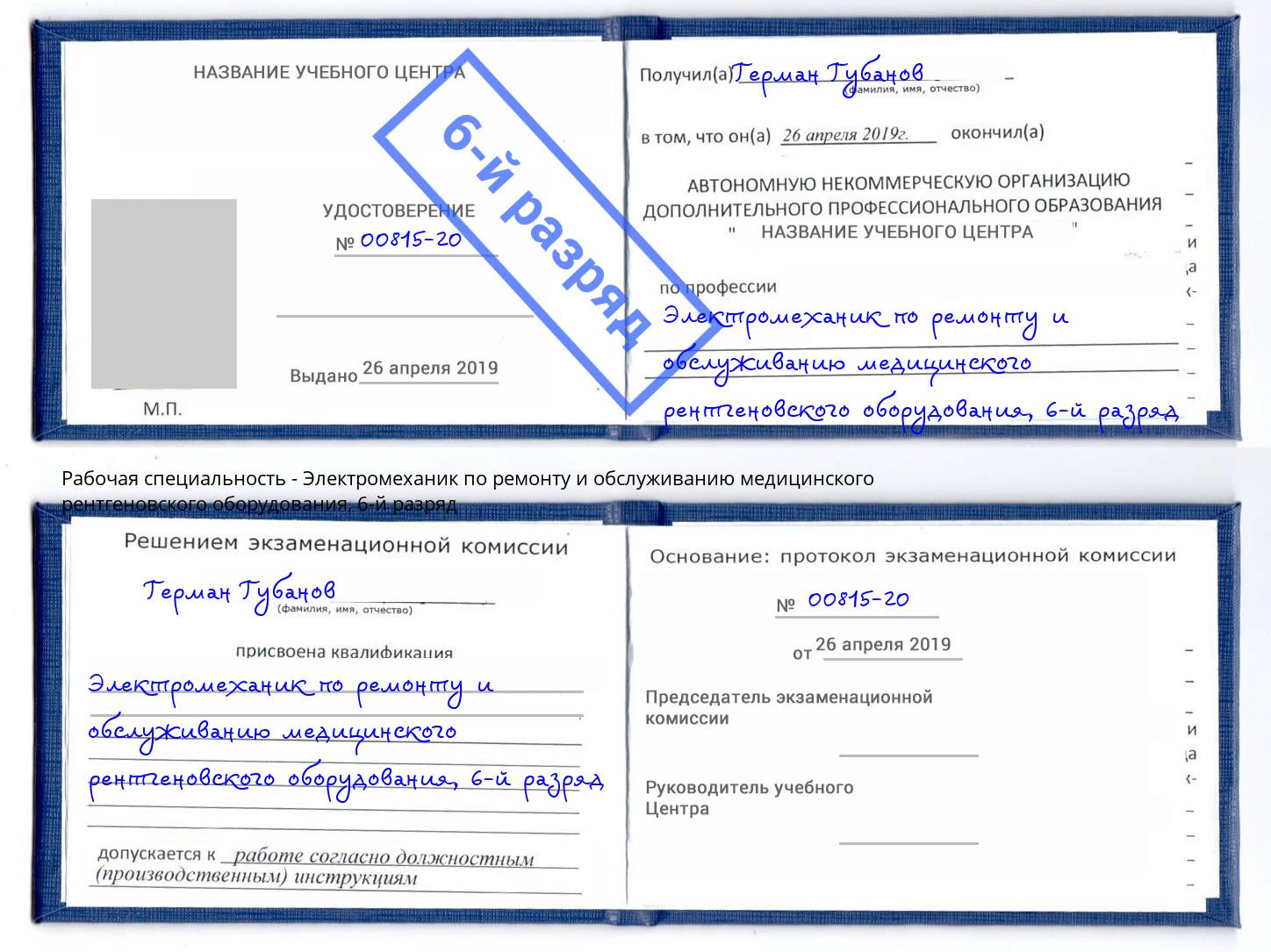 корочка 6-й разряд Электромеханик по ремонту и обслуживанию медицинского рентгеновского оборудования Дзержинский