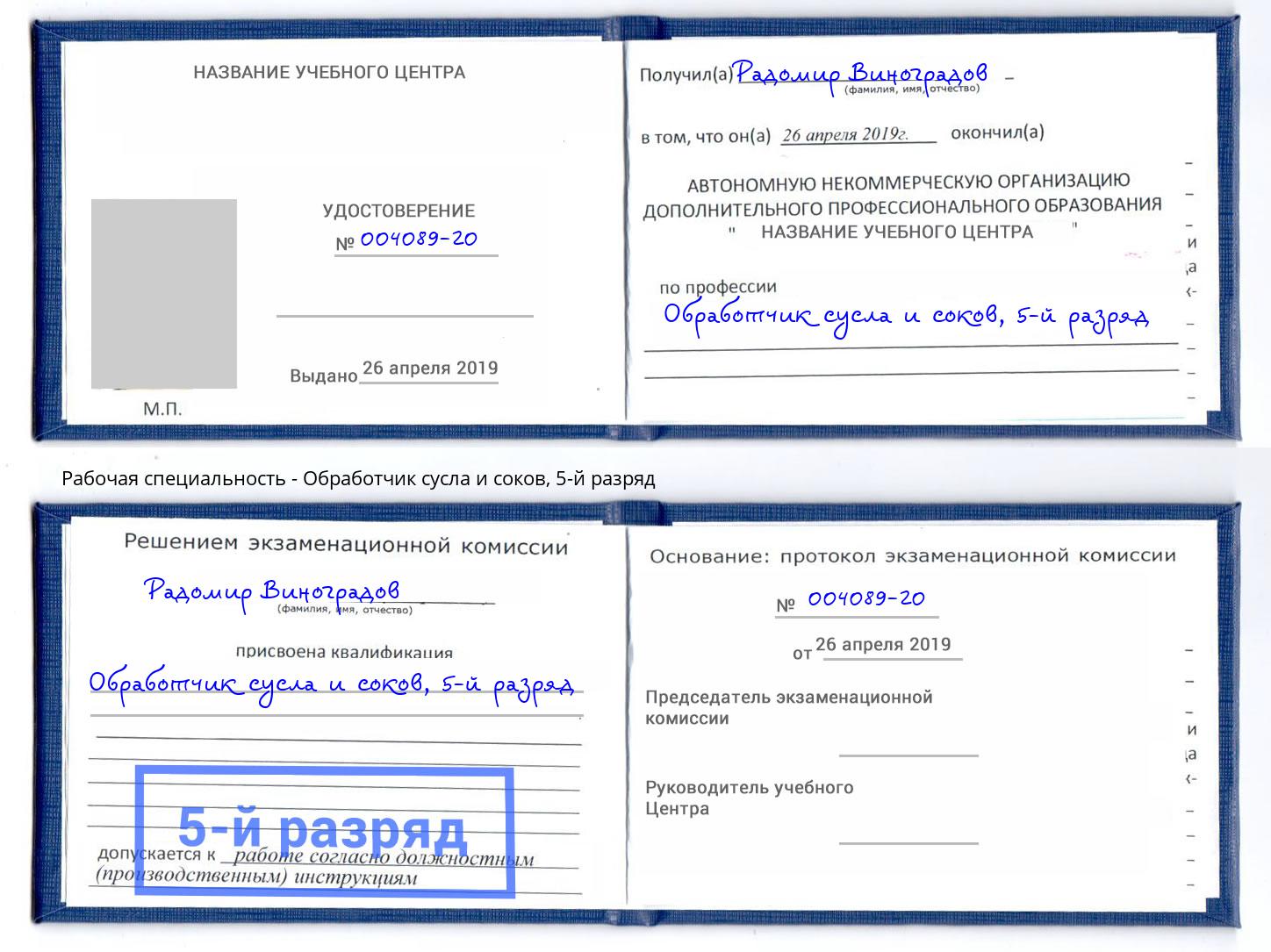 корочка 5-й разряд Обработчик сусла и соков Дзержинский