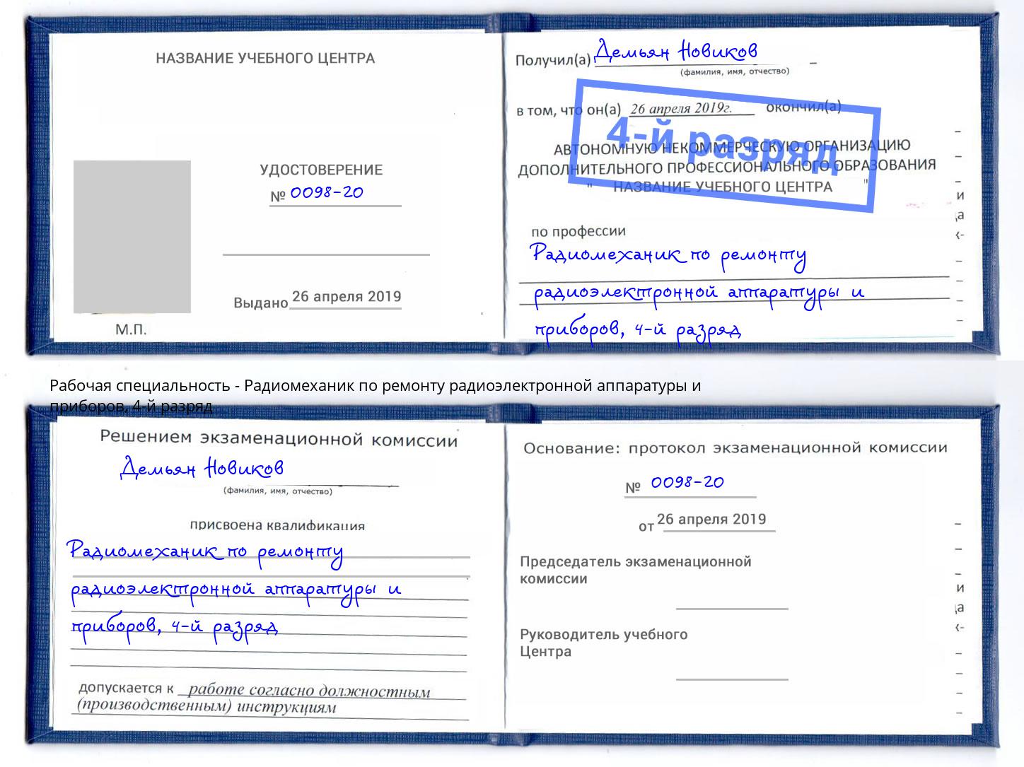 корочка 4-й разряд Радиомеханик по ремонту радиоэлектронной аппаратуры и приборов Дзержинский