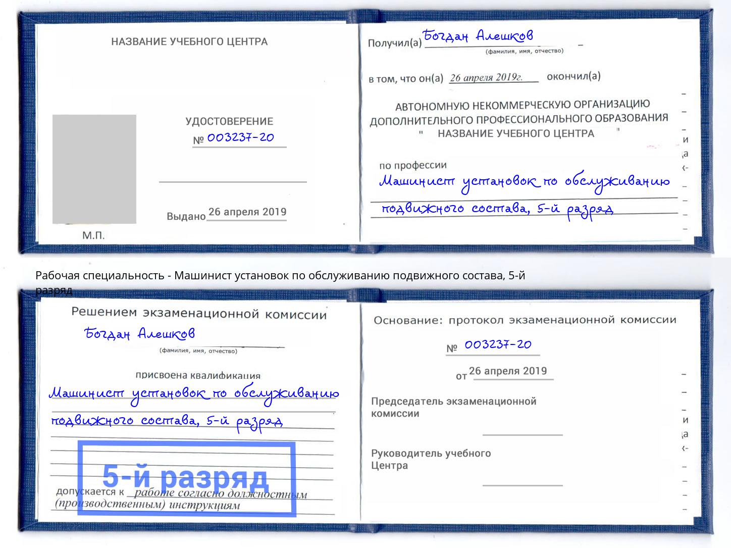 корочка 5-й разряд Машинист установок по обслуживанию подвижного состава Дзержинский