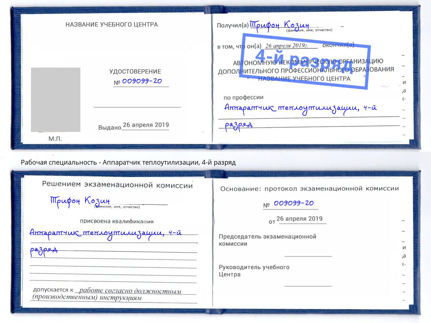 корочка 4-й разряд Аппаратчик теплоутилизации Дзержинский