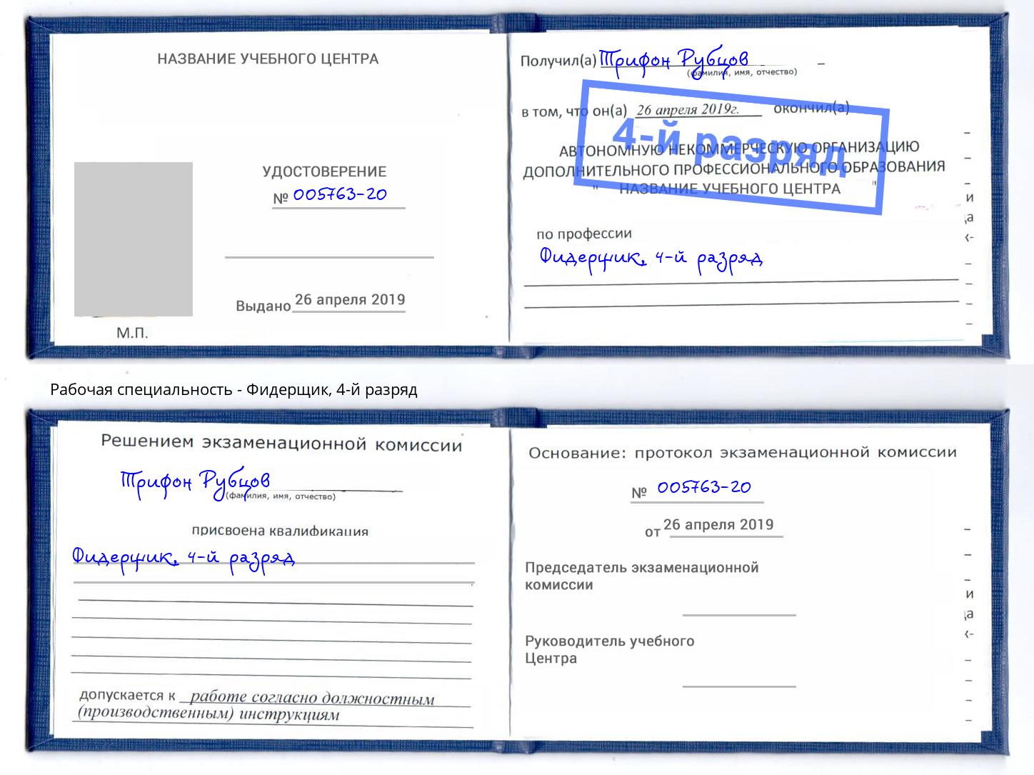 корочка 4-й разряд Фидерщик Дзержинский