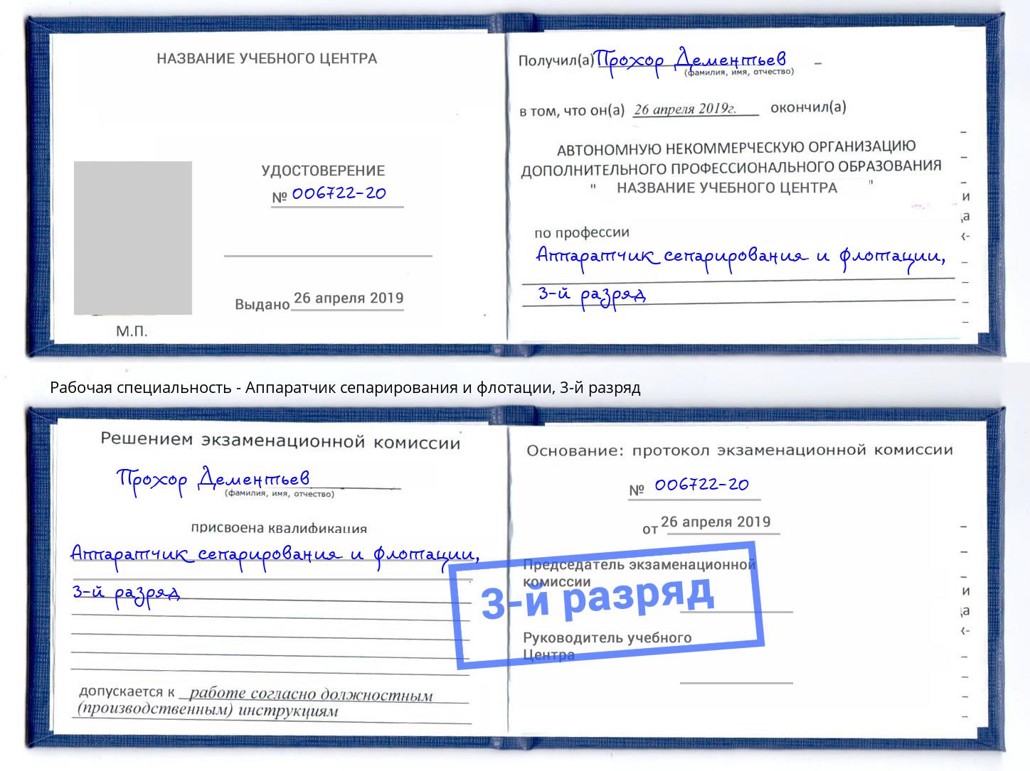 корочка 3-й разряд Аппаратчик сепарирования и флотации Дзержинский