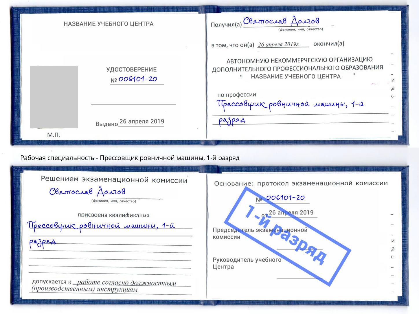 корочка 1-й разряд Прессовщик ровничной машины Дзержинский