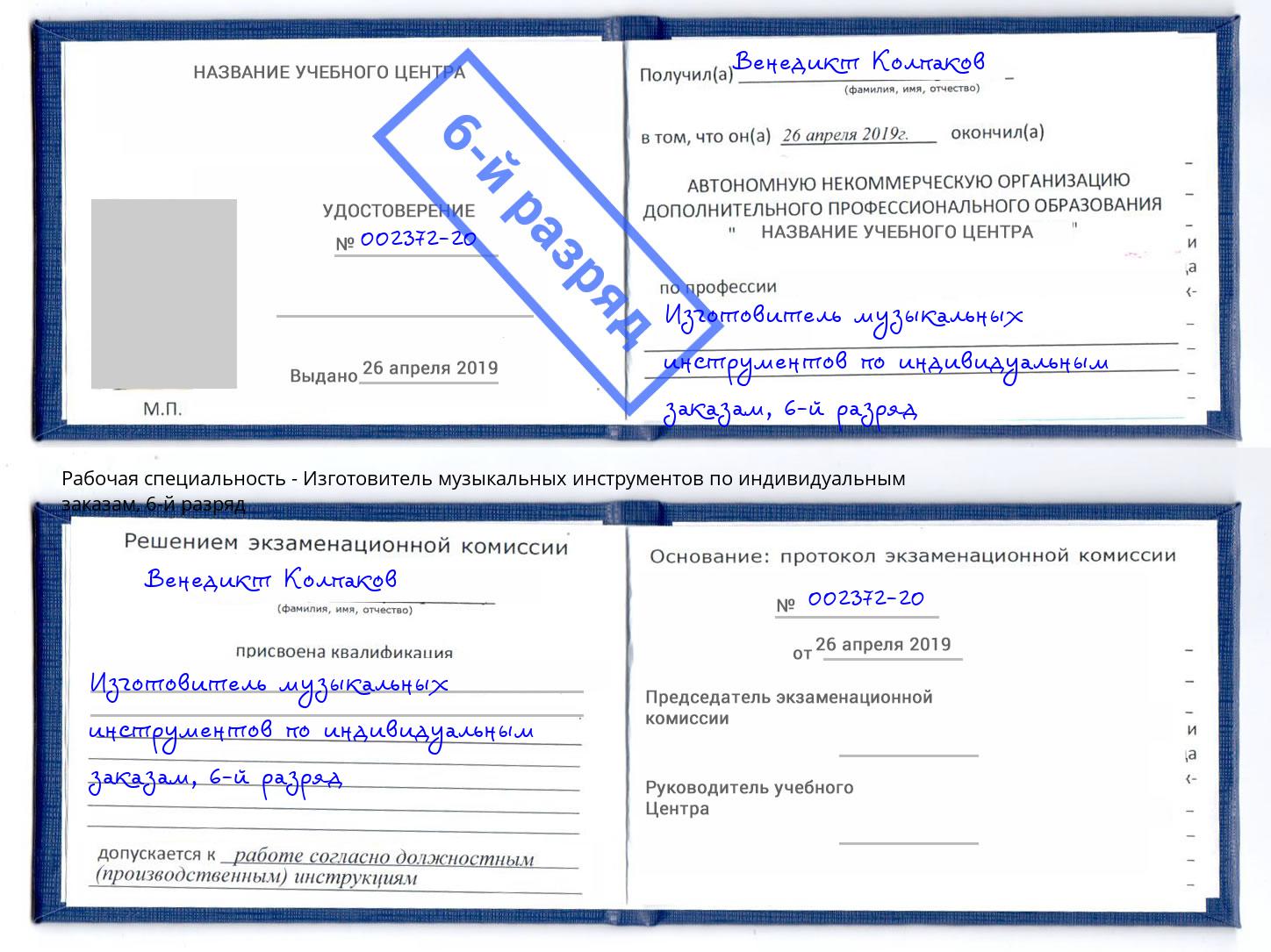 корочка 6-й разряд Изготовитель музыкальных инструментов по индивидуальным заказам Дзержинский