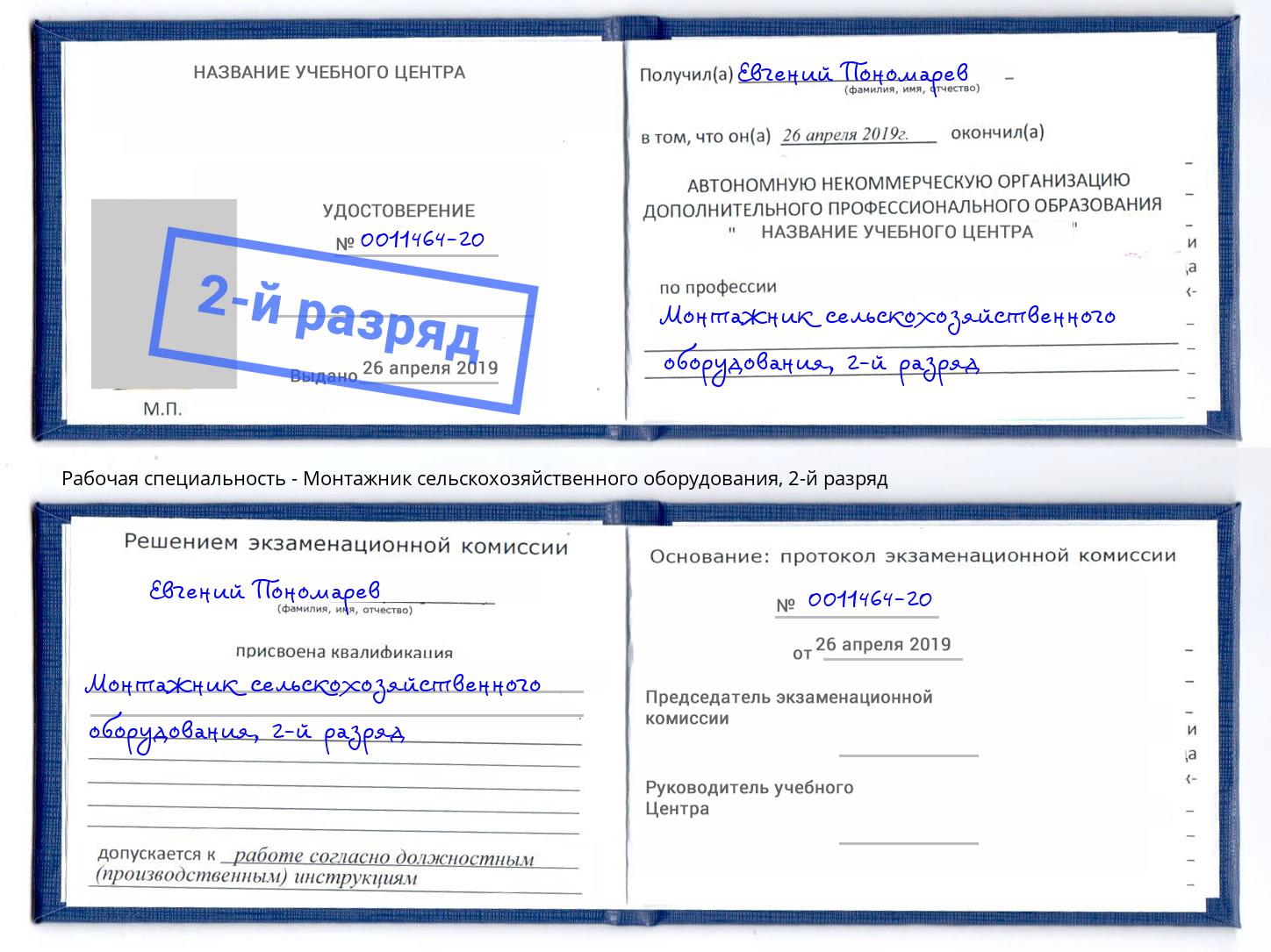 корочка 2-й разряд Монтажник сельскохозяйственного оборудования Дзержинский