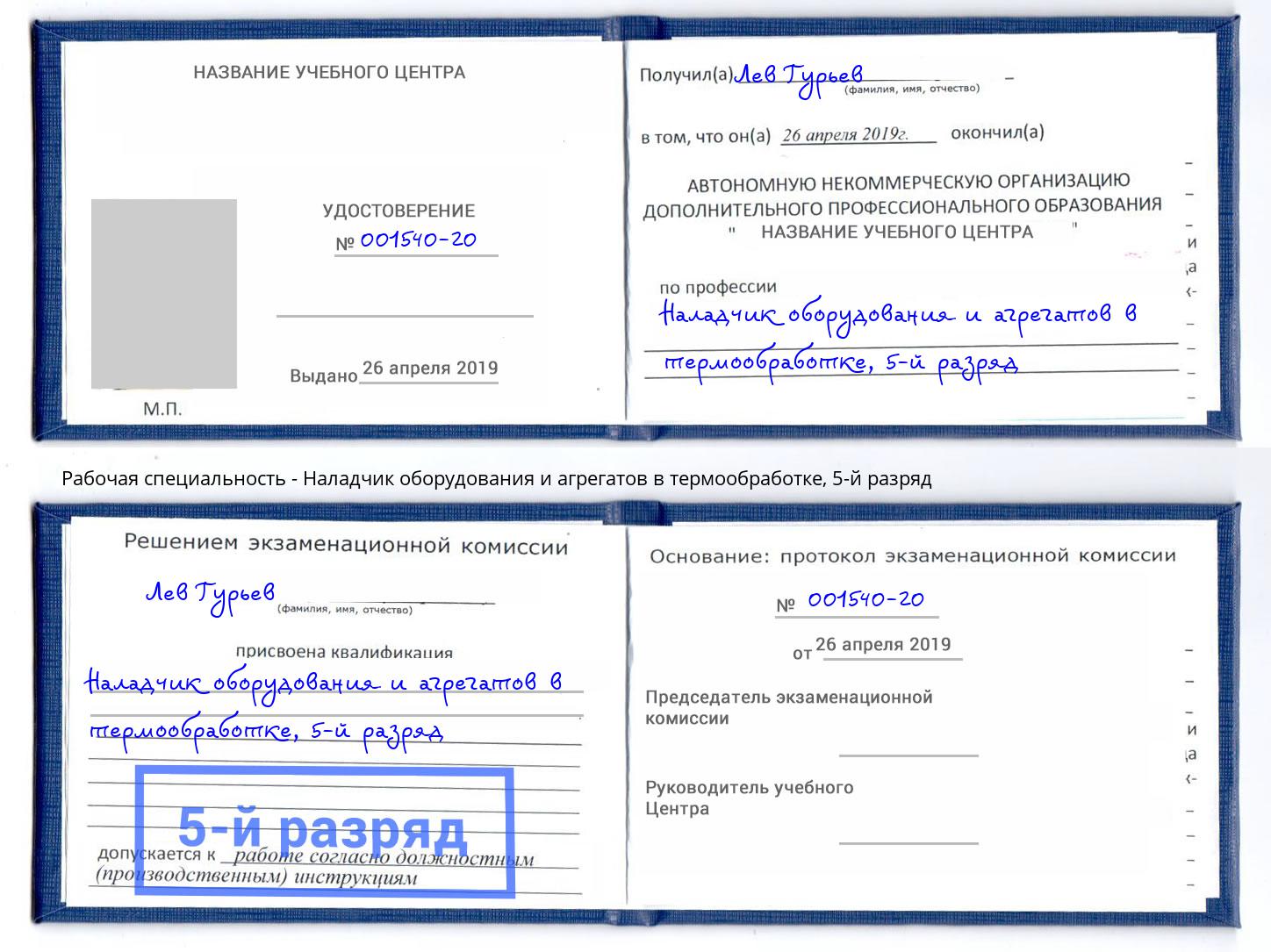 корочка 5-й разряд Наладчик оборудования и агрегатов в термообработке Дзержинский