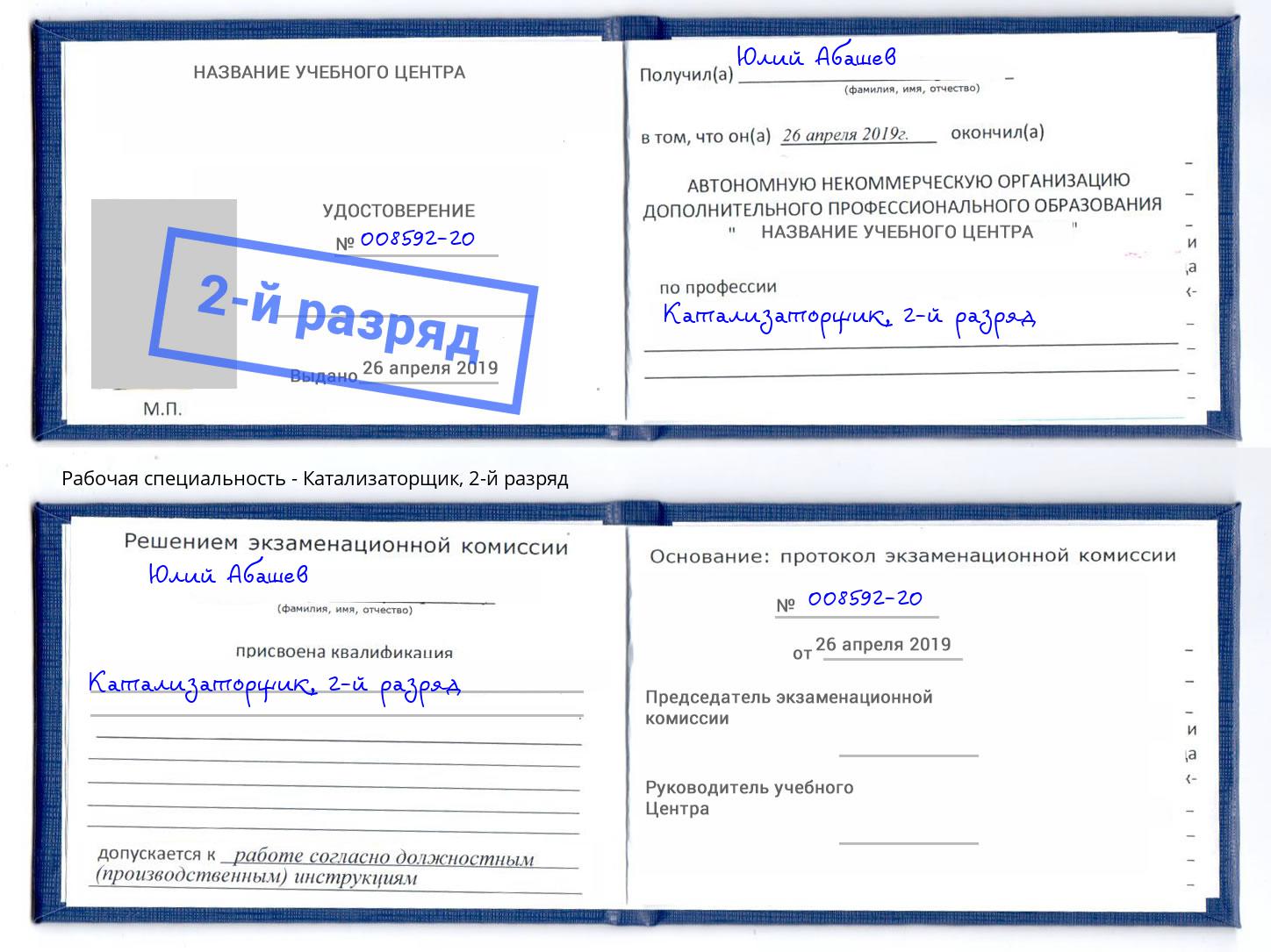 корочка 2-й разряд Катализаторщик Дзержинский