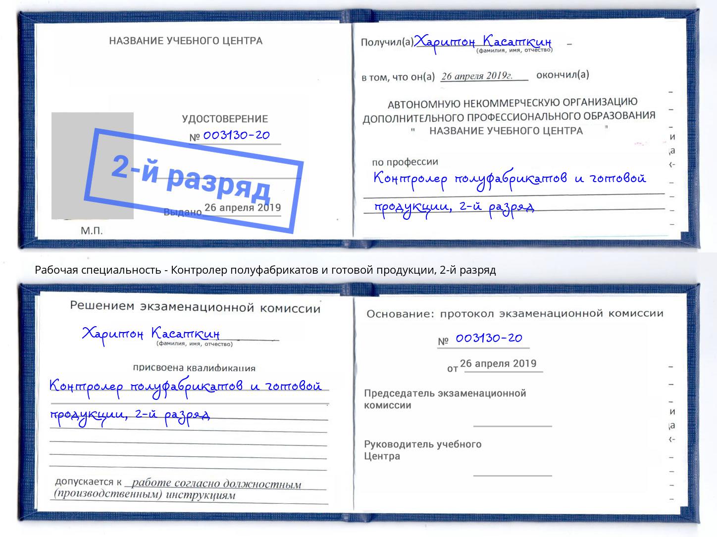 корочка 2-й разряд Контролер полуфабрикатов и готовой продукции Дзержинский