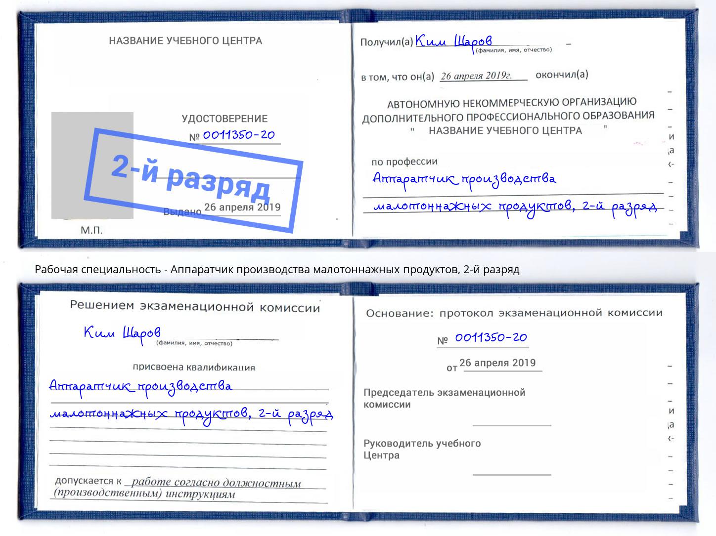 корочка 2-й разряд Аппаратчик производства малотоннажных продуктов Дзержинский