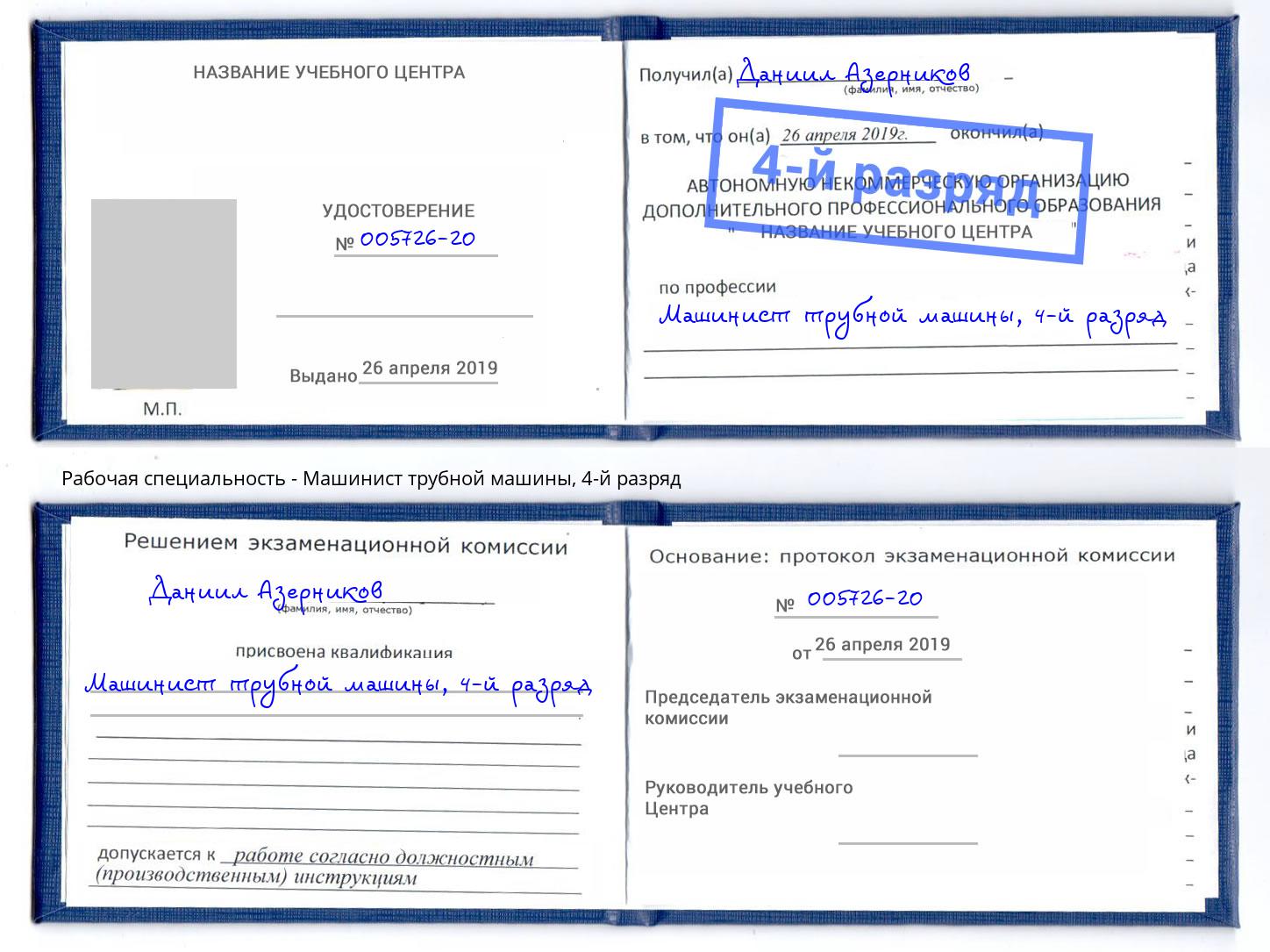 корочка 4-й разряд Машинист трубной машины Дзержинский