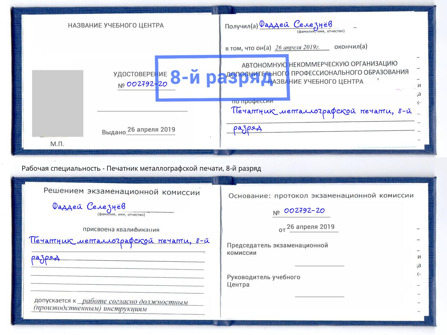 корочка 8-й разряд Печатник металлографской печати Дзержинский