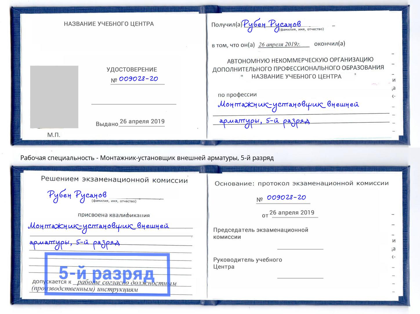 корочка 5-й разряд Монтажник-установщик внешней арматуры Дзержинский