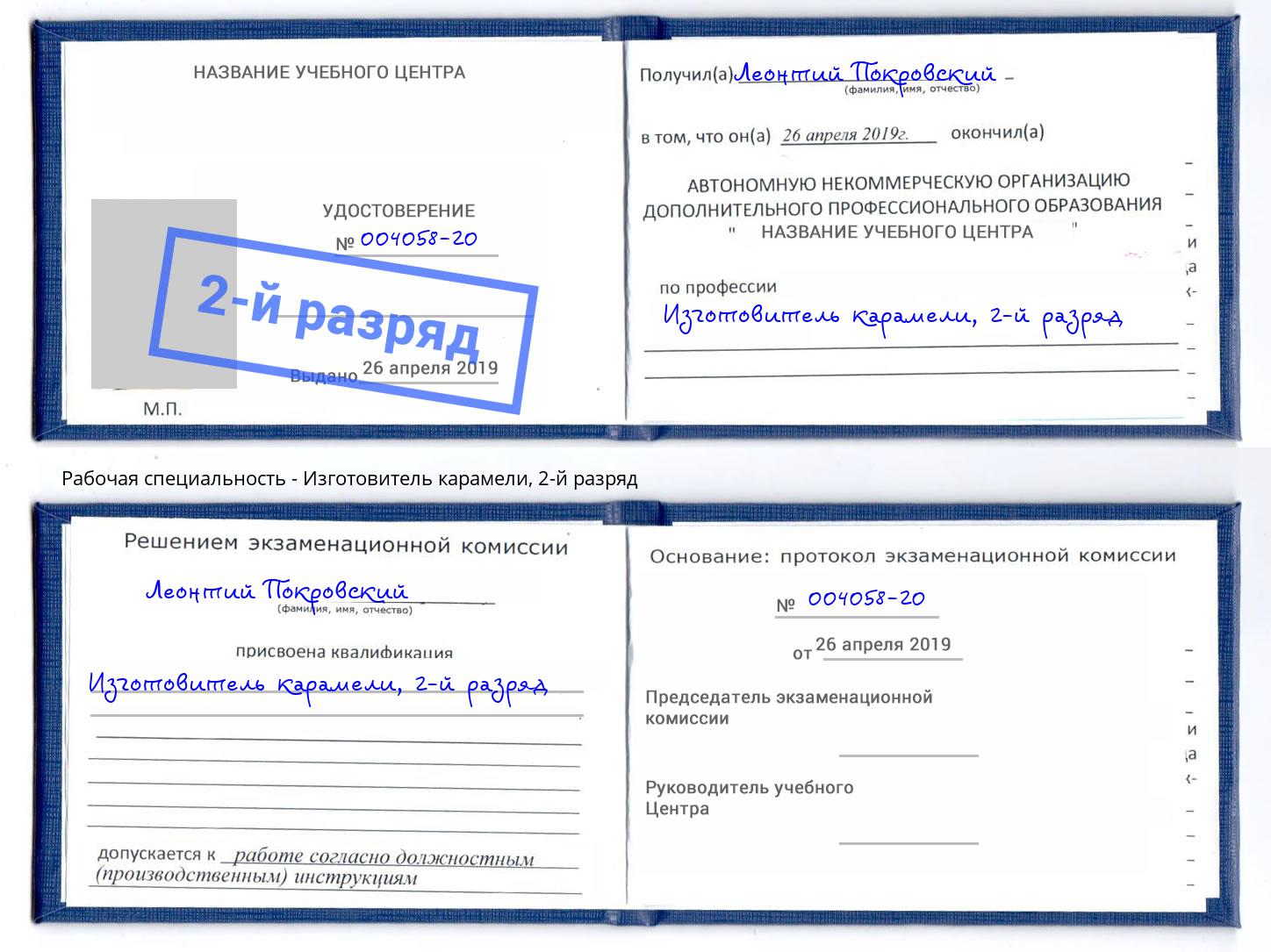 корочка 2-й разряд Изготовитель карамели Дзержинский