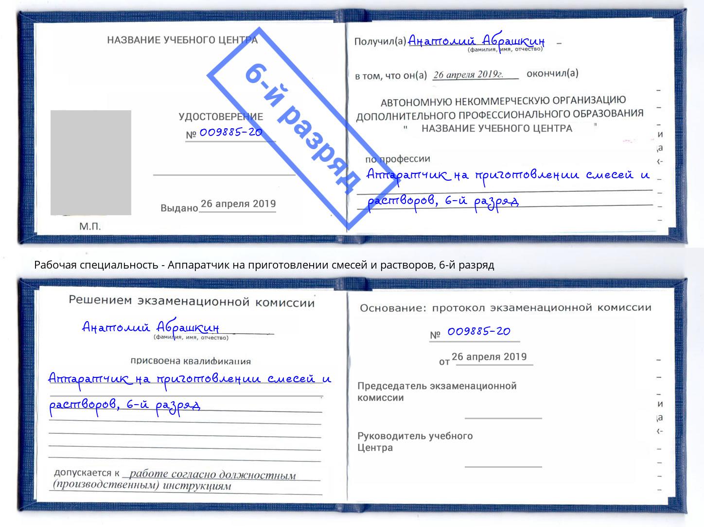 корочка 6-й разряд Аппаратчик на приготовлении смесей и растворов Дзержинский