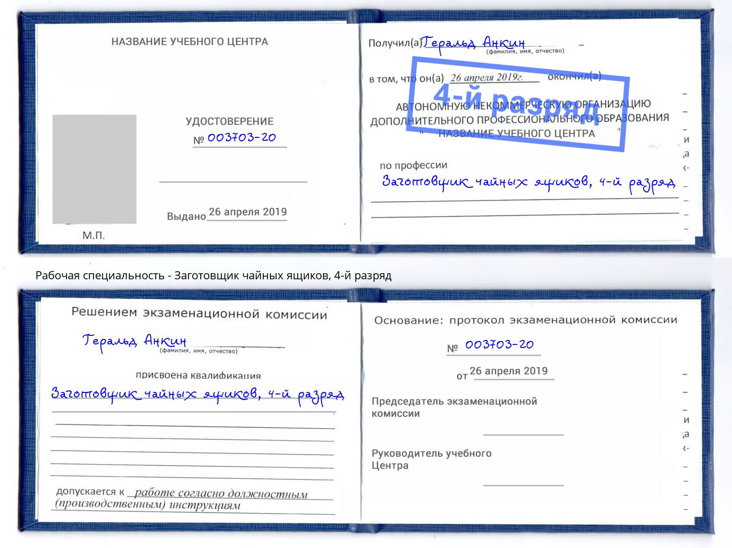 корочка 4-й разряд Заготовщик чайных ящиков Дзержинский
