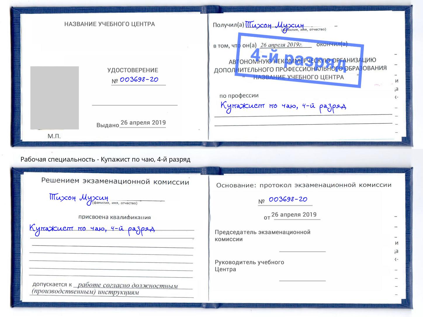 корочка 4-й разряд Купажист по чаю Дзержинский