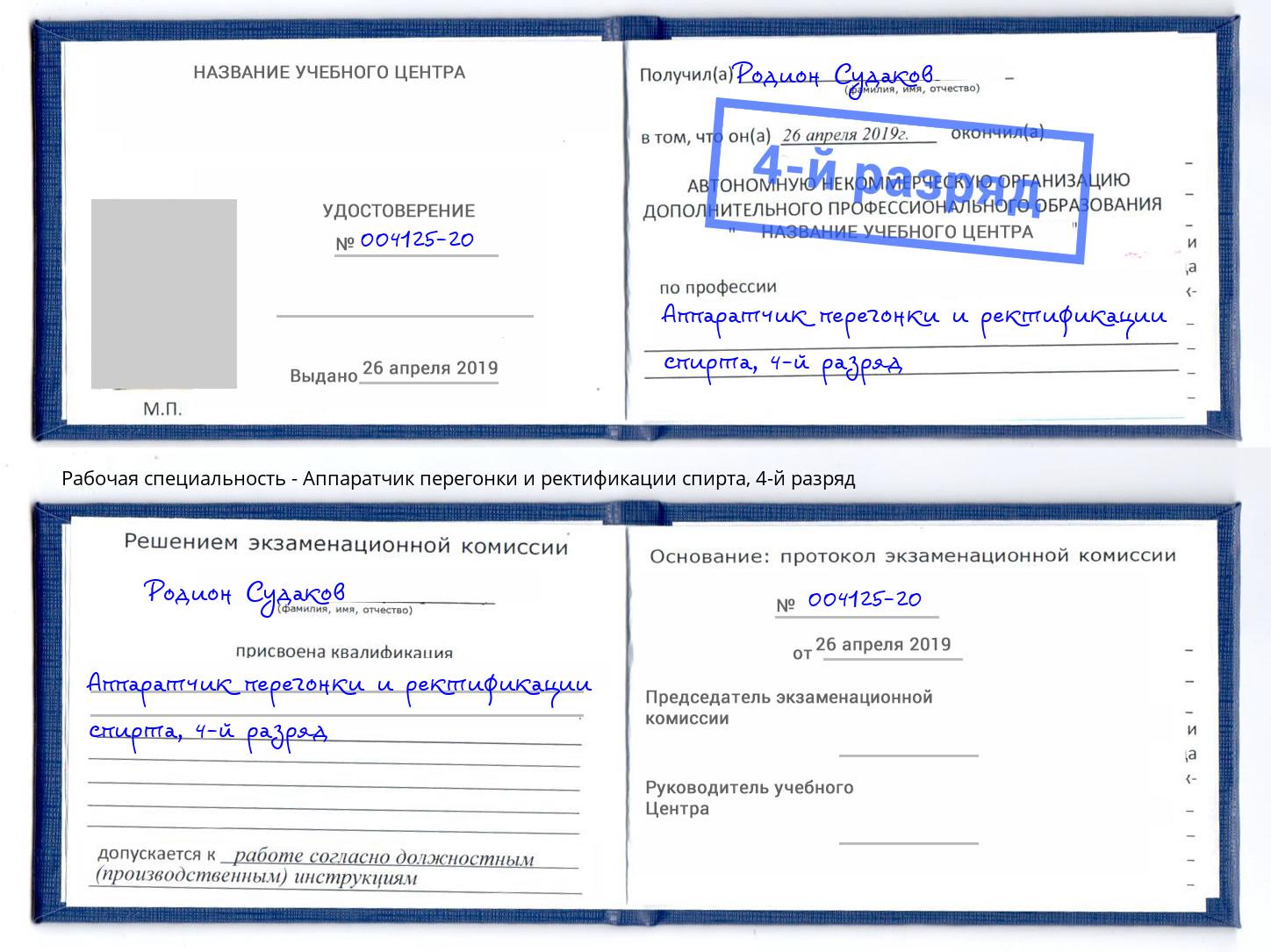 корочка 4-й разряд Аппаратчик перегонки и ректификации спирта Дзержинский