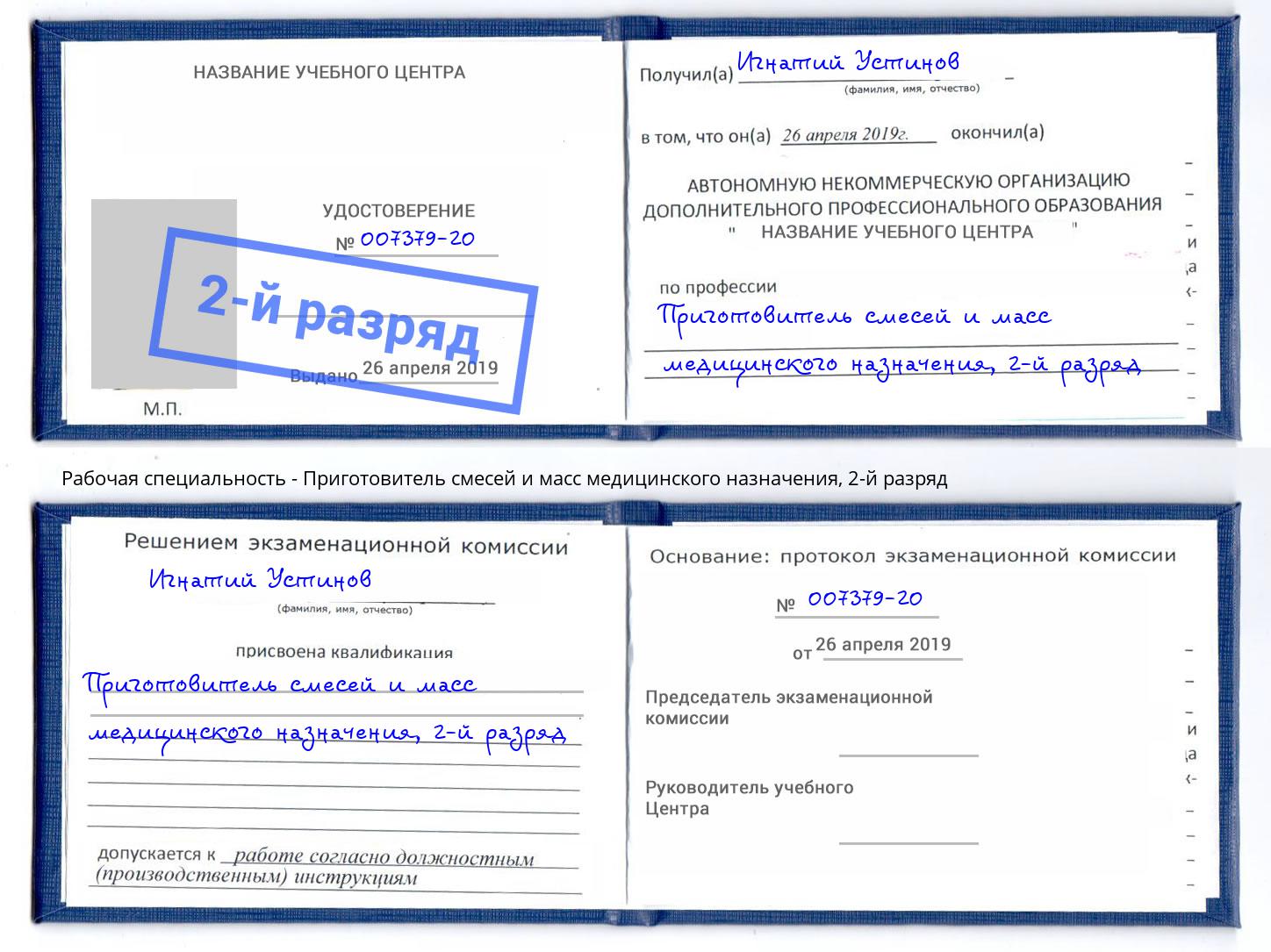 корочка 2-й разряд Приготовитель смесей и масс медицинского назначения Дзержинский