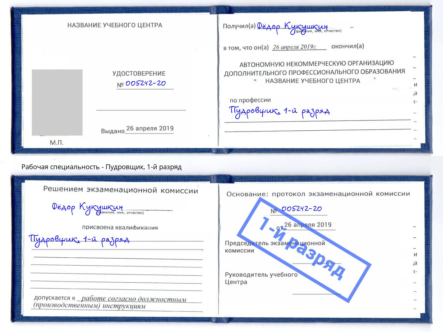 корочка 1-й разряд Пудровщик Дзержинский