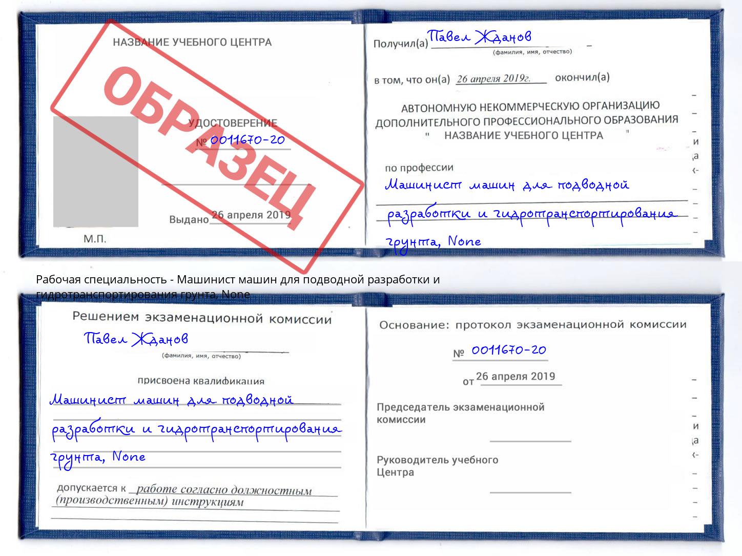 корочка None Машинист машин для подводной разработки и гидротранспортирования грунта Дзержинский