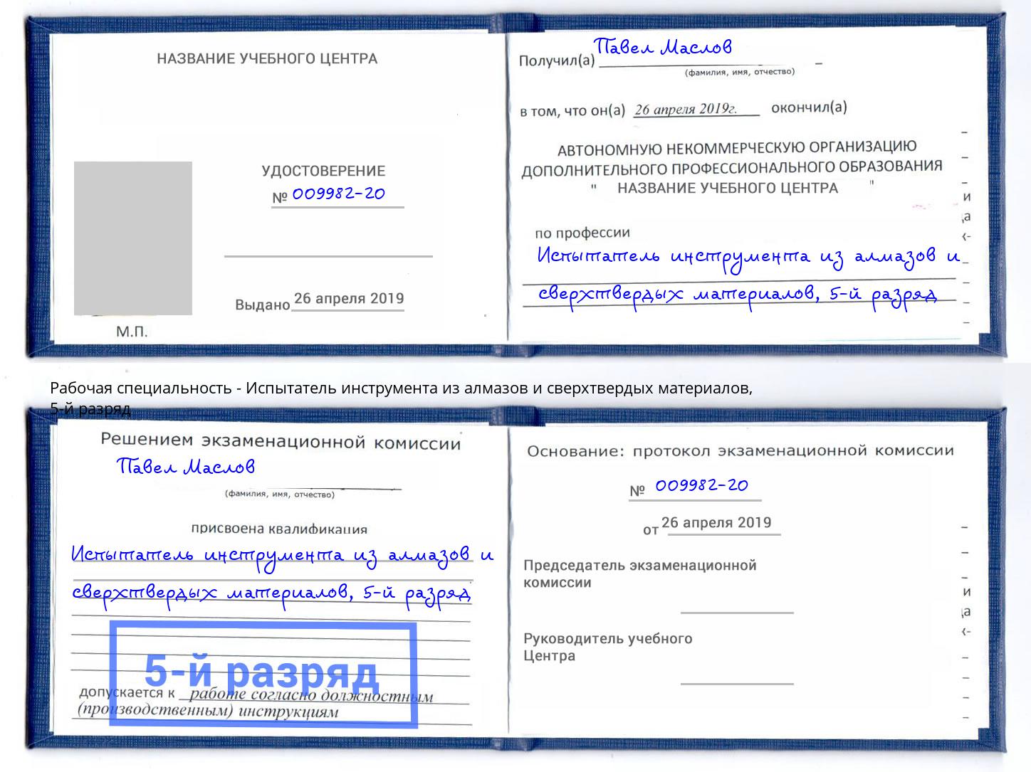 корочка 5-й разряд Испытатель инструмента из алмазов и сверхтвердых материалов Дзержинский