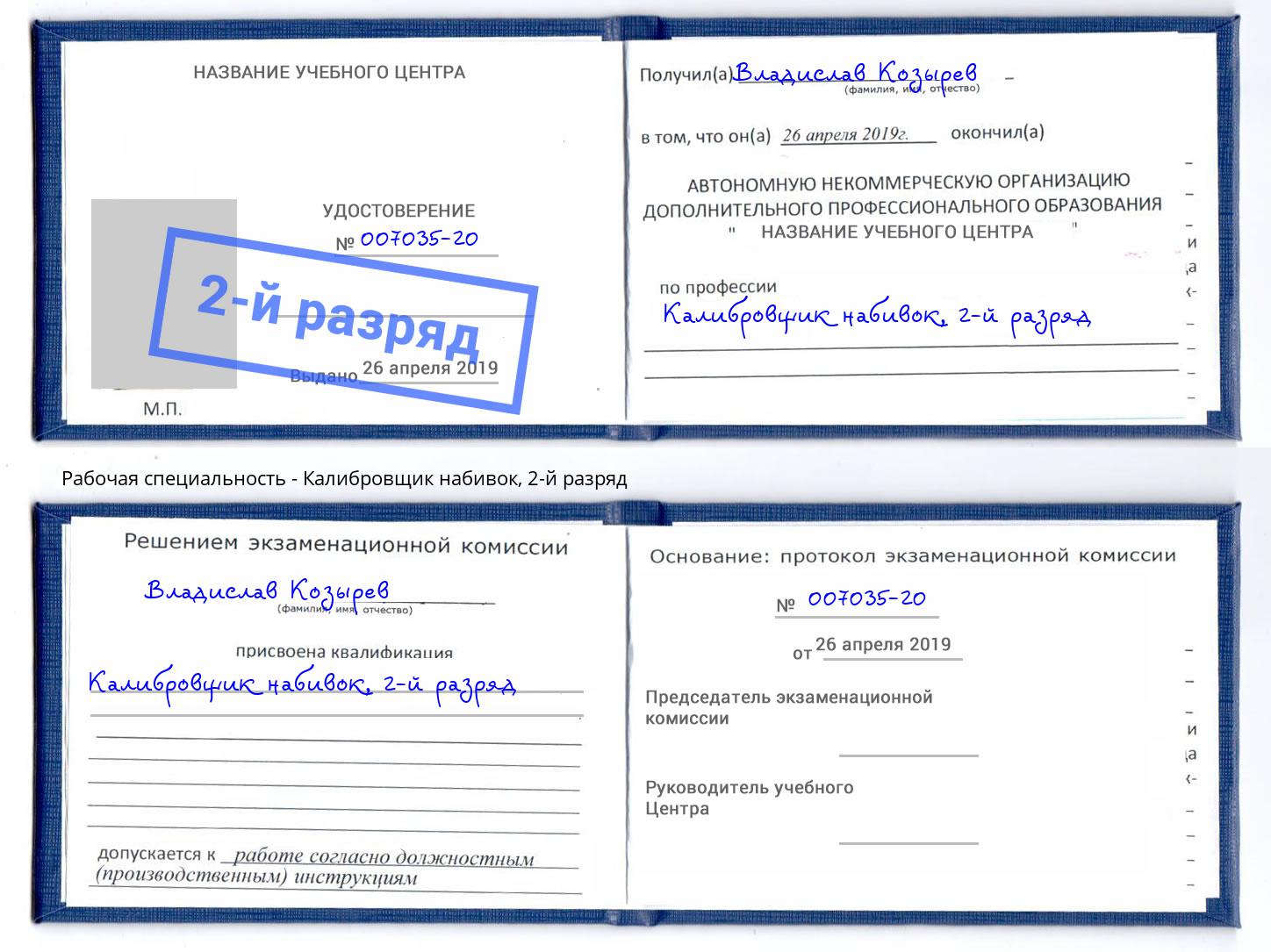 корочка 2-й разряд Калибровщик набивок Дзержинский