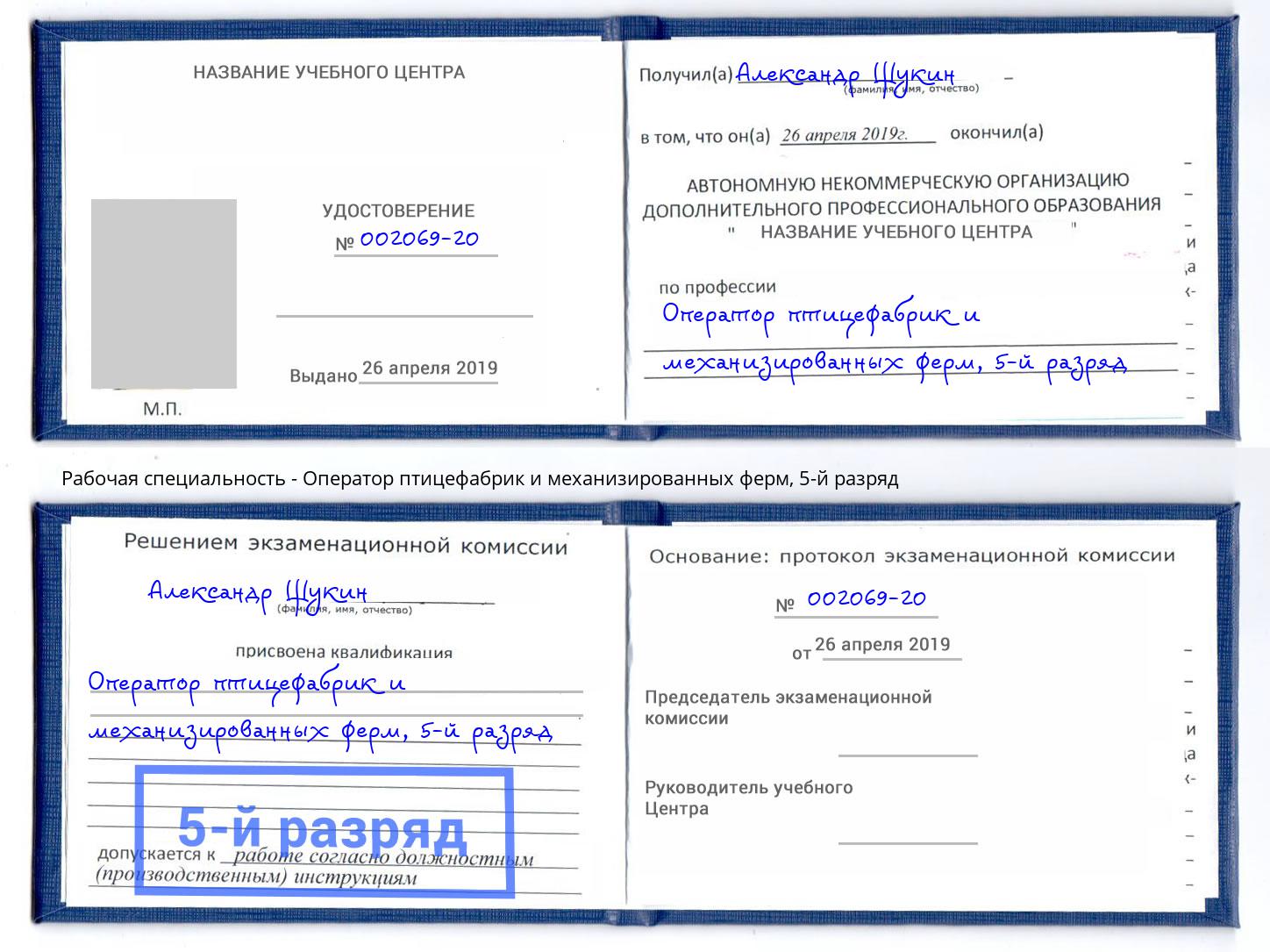 корочка 5-й разряд Оператор птицефабрик и механизированных ферм Дзержинский
