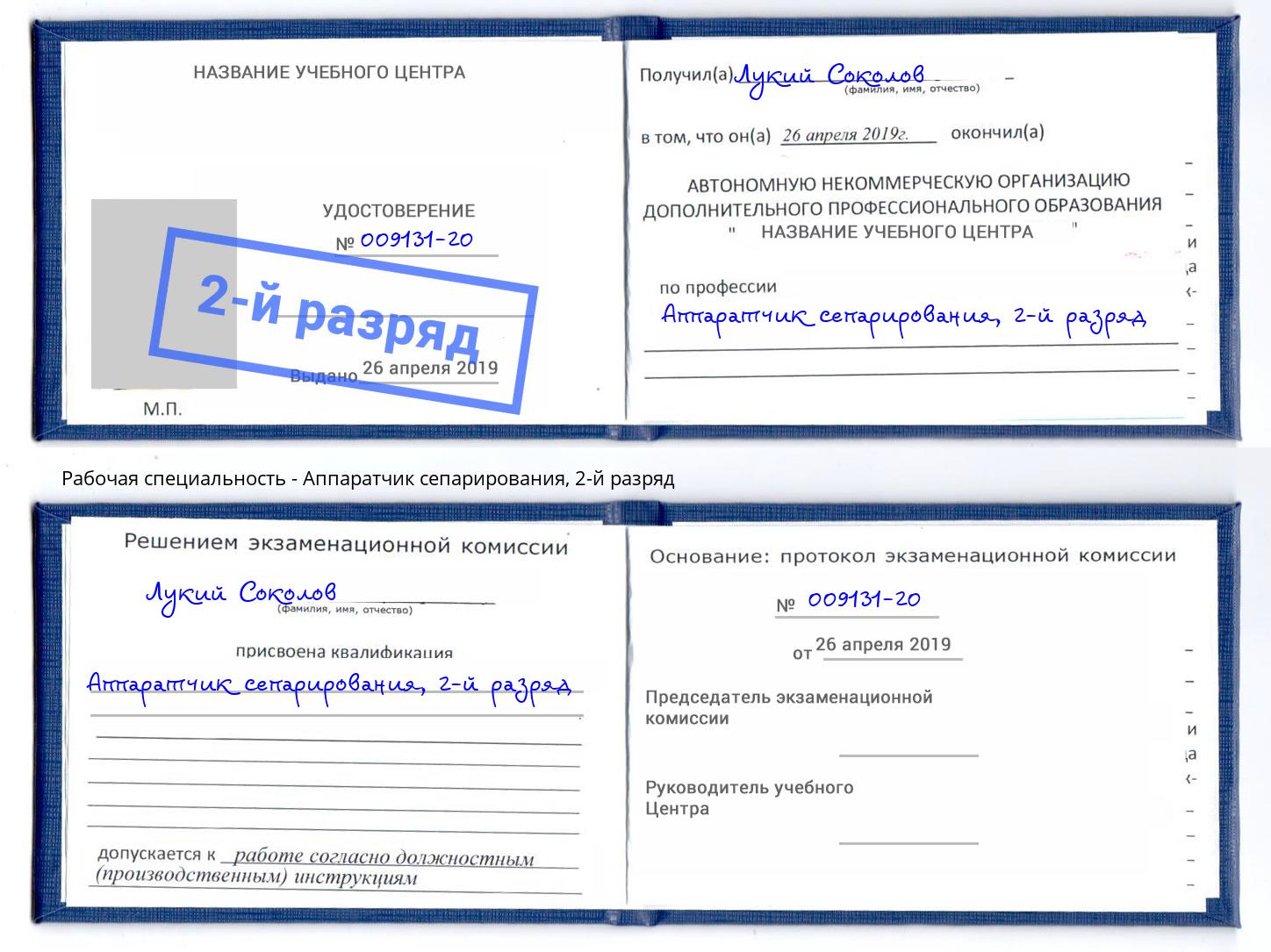 корочка 2-й разряд Аппаратчик сепарирования Дзержинский