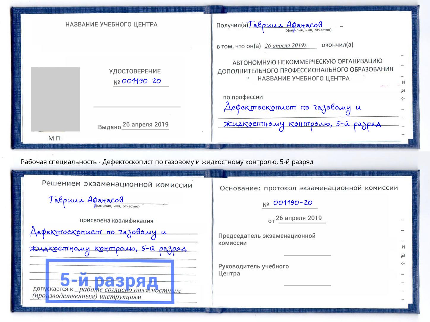 корочка 5-й разряд Дефектоскопист по газовому и жидкостному контролю Дзержинский