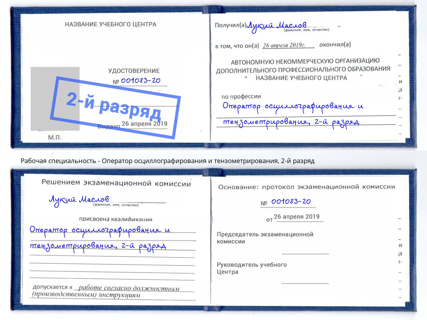 корочка 2-й разряд Оператор осциллографирования и тензометрирования Дзержинский