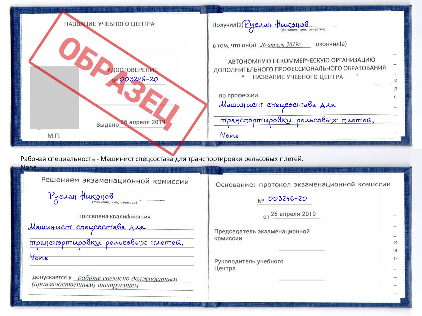 корочка None Машинист спецсостава для транспортировки рельсовых плетей Дзержинский