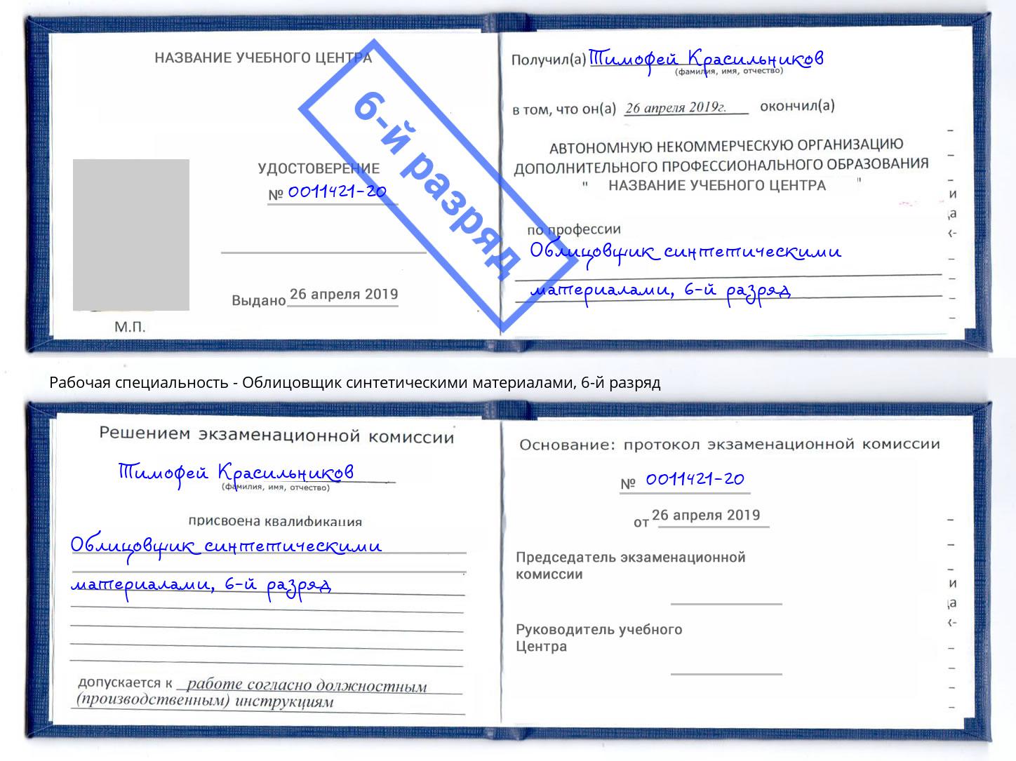 корочка 6-й разряд Облицовщик синтетическими материалами Дзержинский