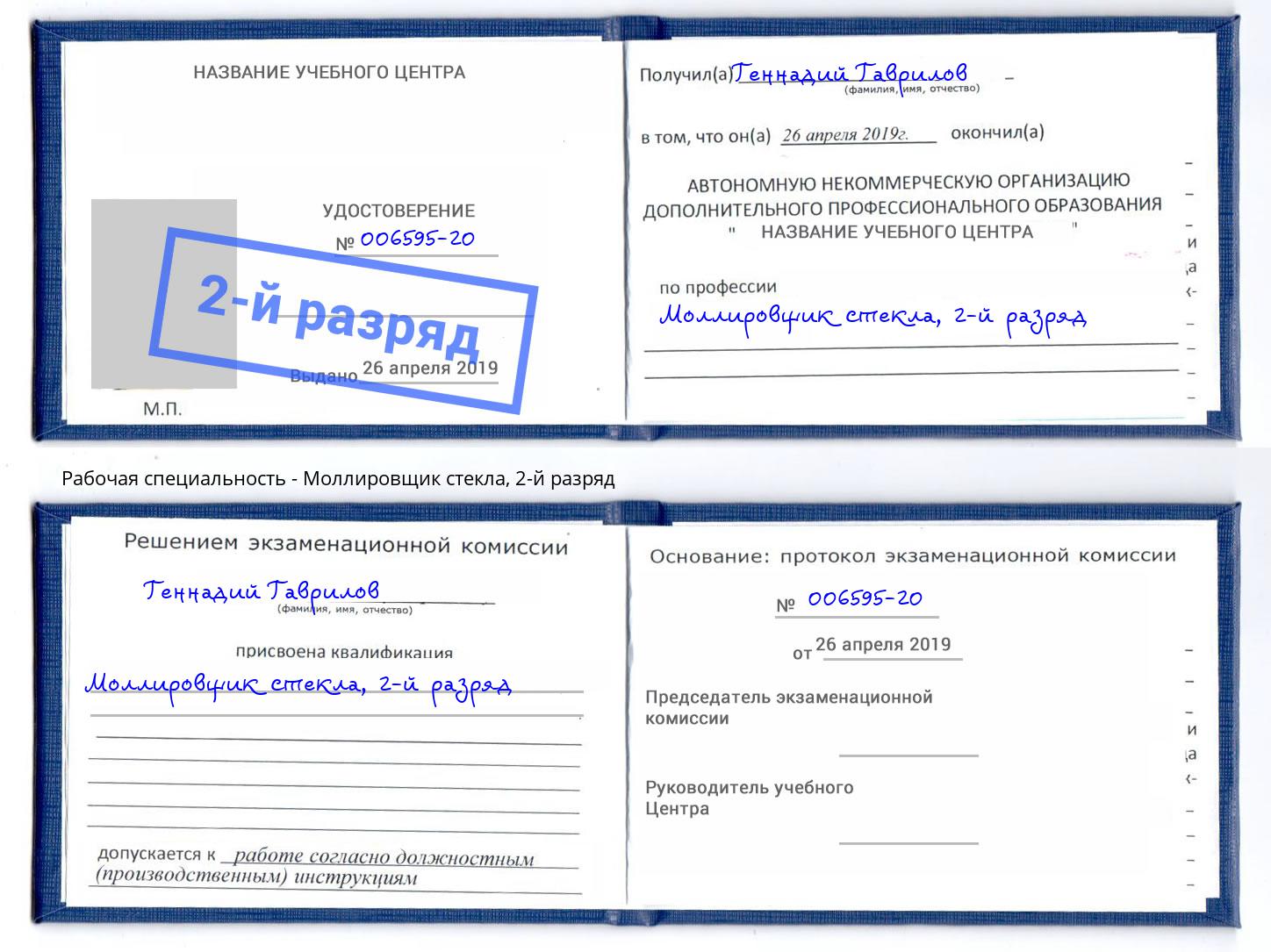 корочка 2-й разряд Моллировщик стекла Дзержинский