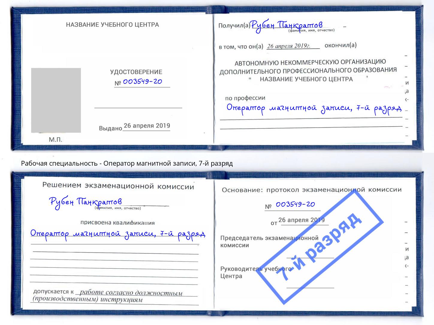 корочка 7-й разряд Оператор магнитной записи Дзержинский