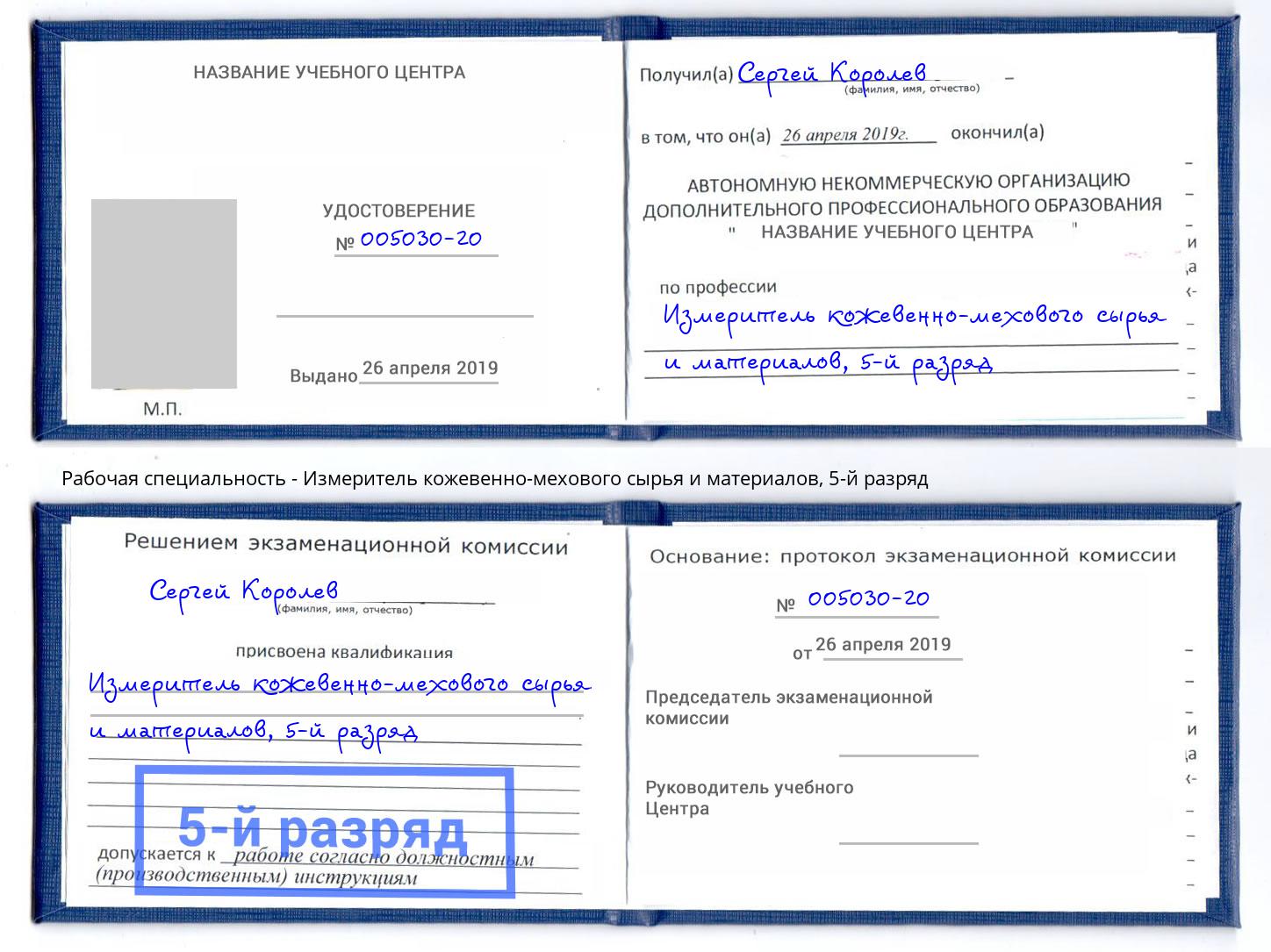 корочка 5-й разряд Измеритель кожевенно-мехового сырья и материалов Дзержинский