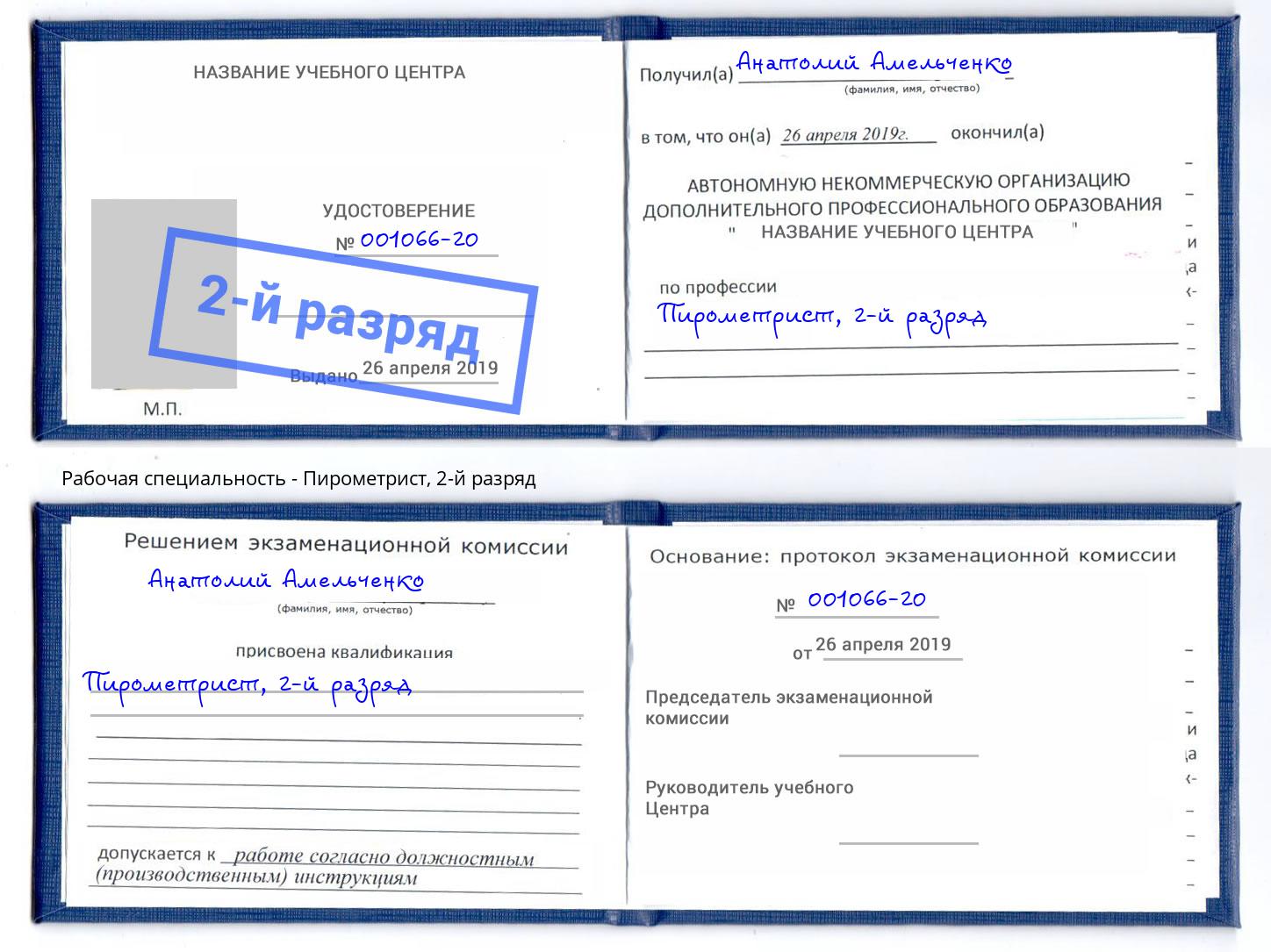 корочка 2-й разряд Пирометрист Дзержинский
