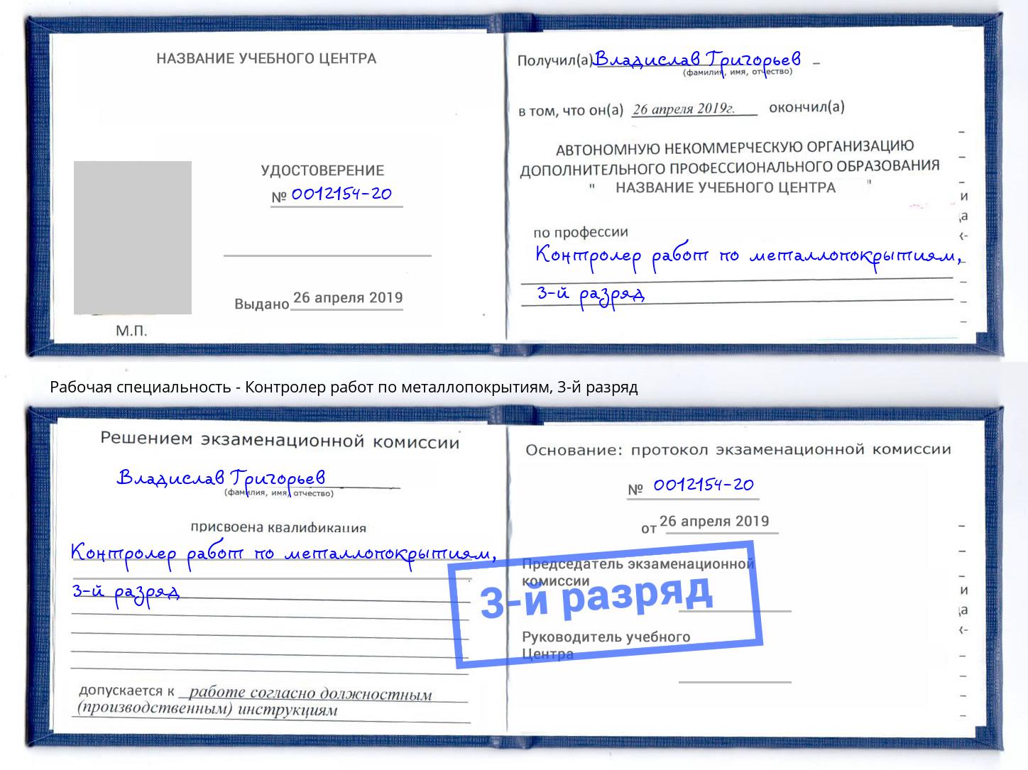 корочка 3-й разряд Контролер работ по металлопокрытиям Дзержинский