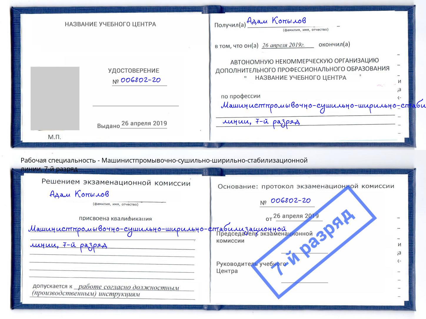 корочка 7-й разряд Машинистпромывочно-сушильно-ширильно-стабилизационной линии Дзержинский
