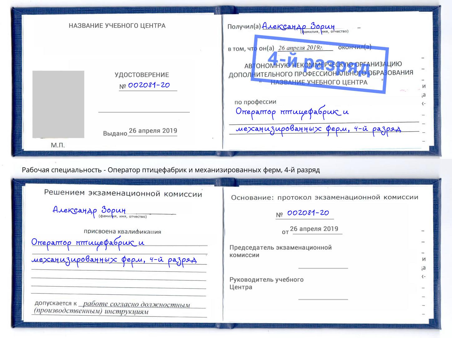 корочка 4-й разряд Оператор птицефабрик и механизированных ферм Дзержинский