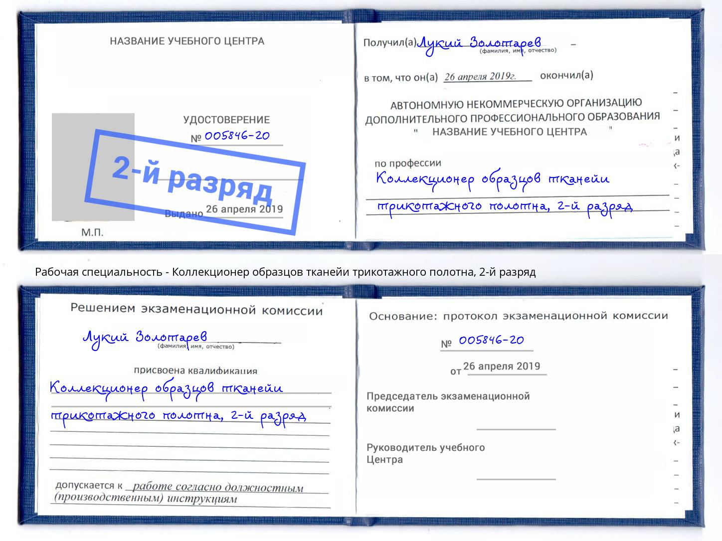 корочка 2-й разряд Коллекционер образцов тканейи трикотажного полотна Дзержинский