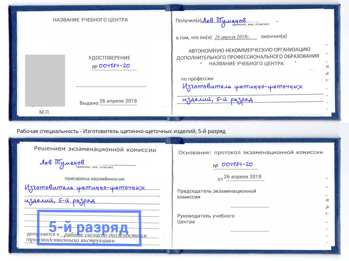 корочка 5-й разряд Изготовитель щетинно-щеточных изделий Дзержинский