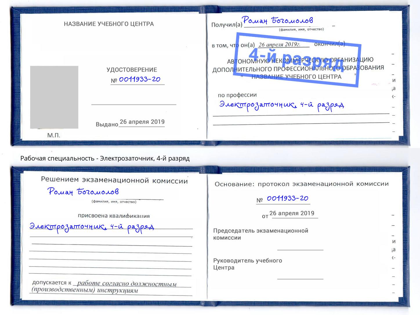 корочка 4-й разряд Электрозаточник Дзержинский