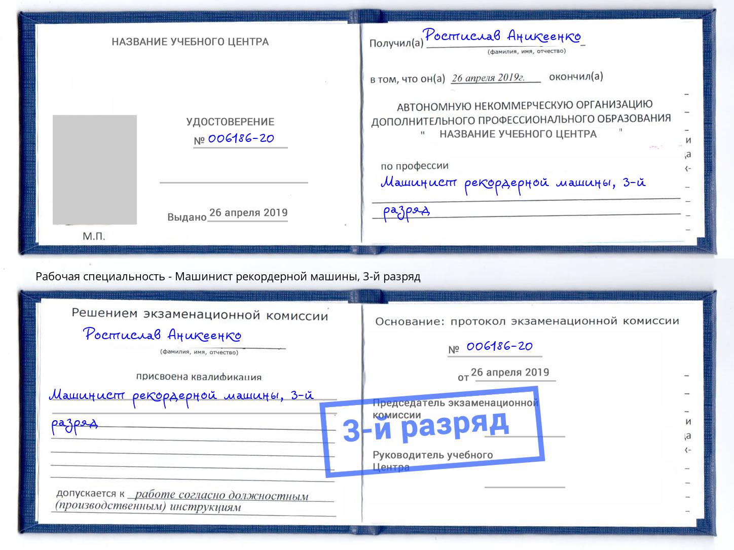 корочка 3-й разряд Машинист рекордерной машины Дзержинский