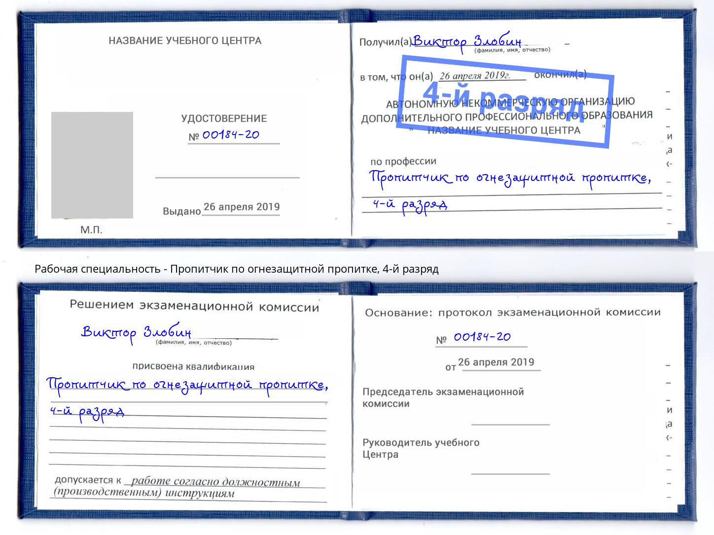 корочка 4-й разряд Пропитчик по огнезащитной пропитке Дзержинский