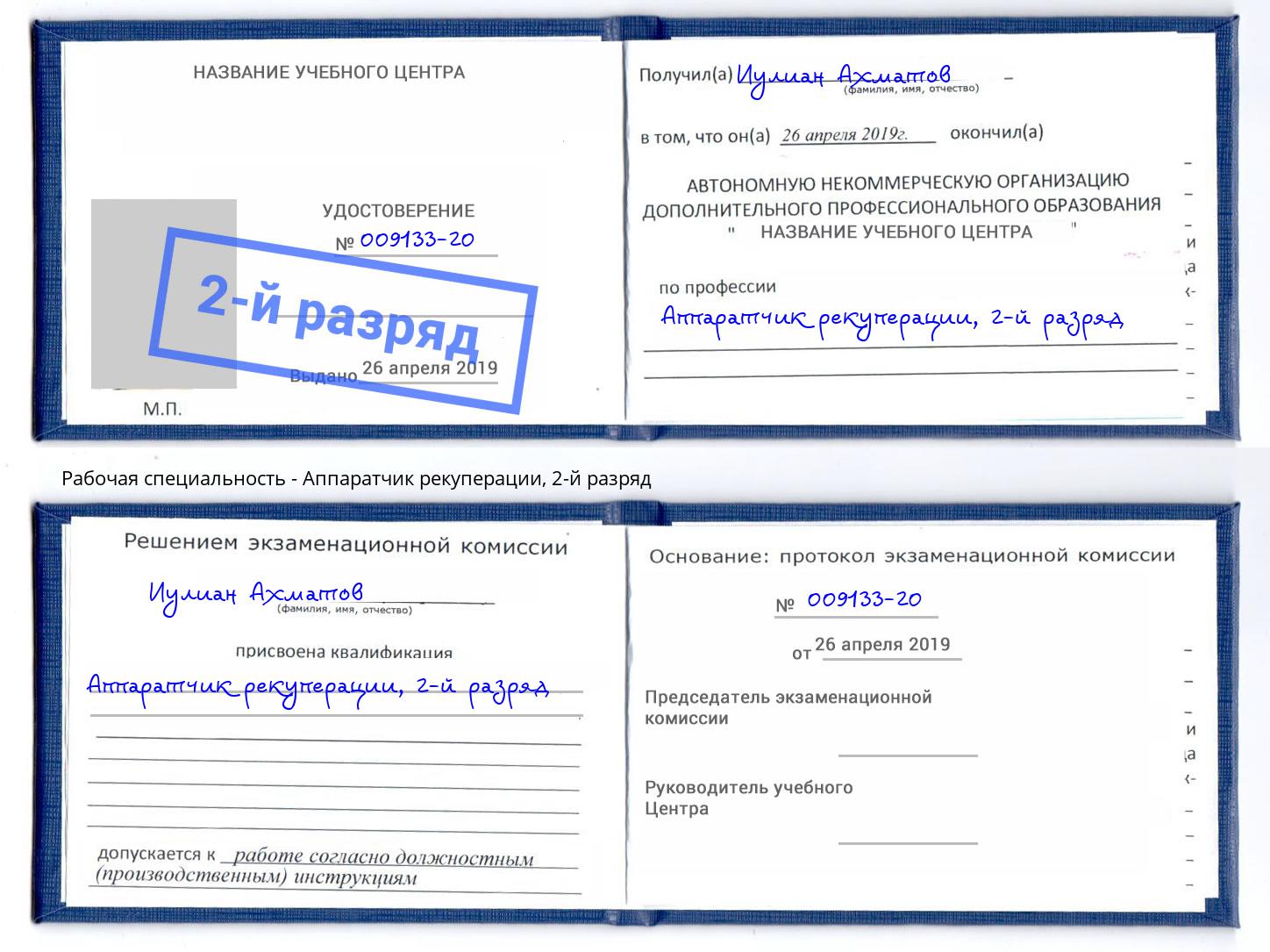 корочка 2-й разряд Аппаратчик рекуперации Дзержинский