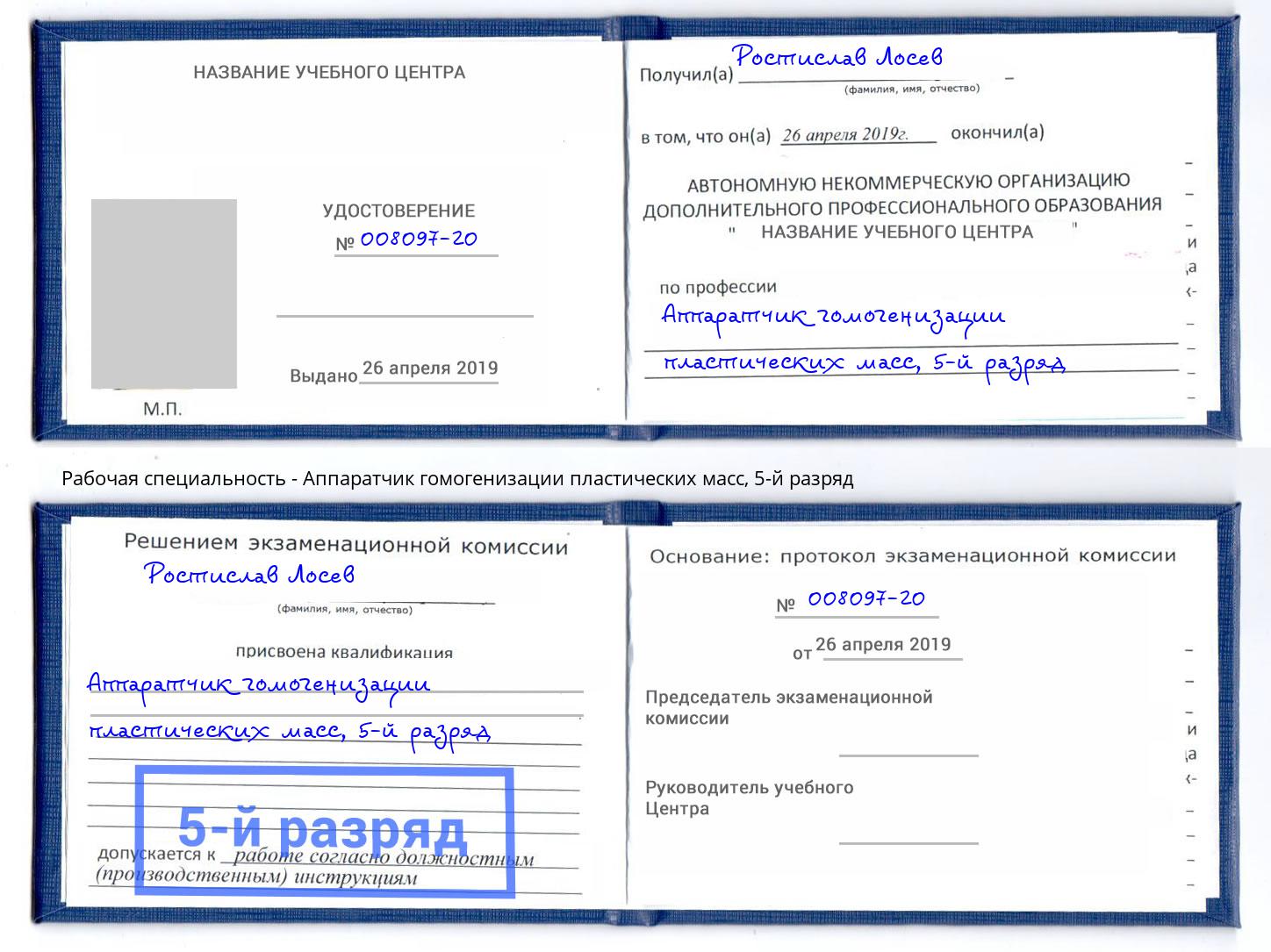 корочка 5-й разряд Аппаратчик гомогенизации пластических масс Дзержинский